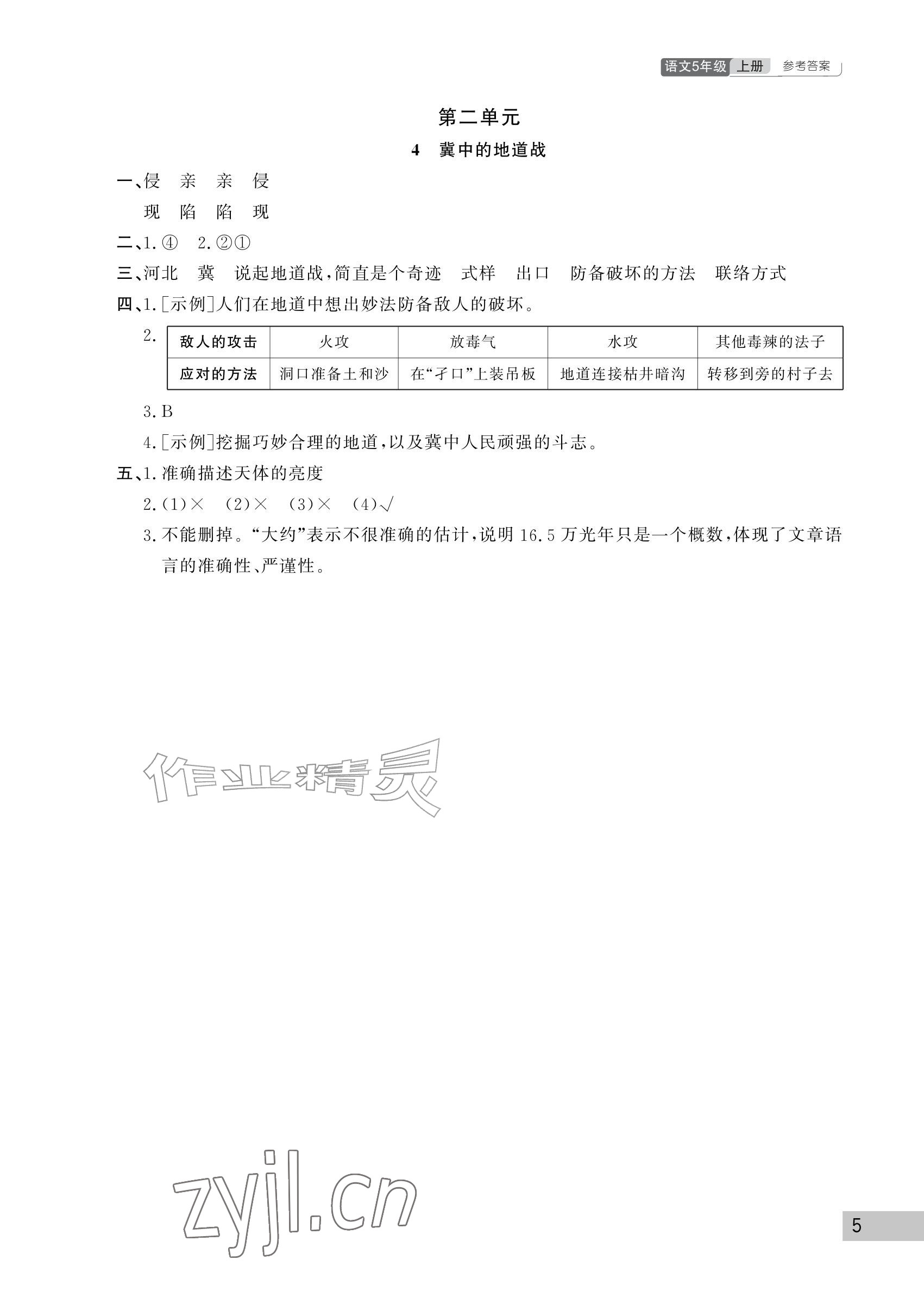 2026年课堂作业武汉出版社五年级语文上册人教版&nbsp;参考答案第5页