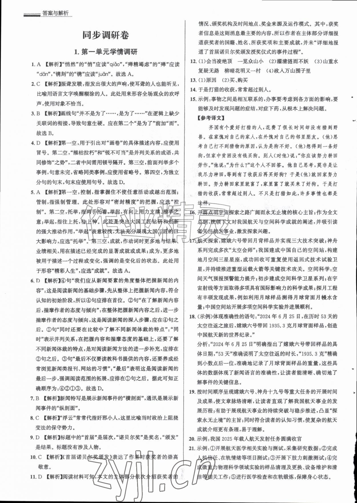 2026年真题圈八年级语文上册人教版天津专版&nbsp;参考答案第1页