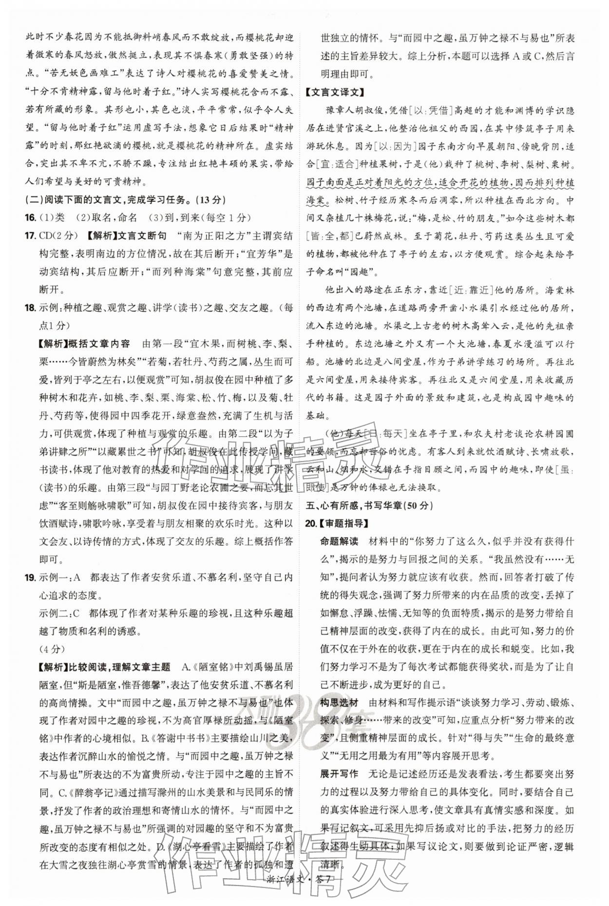 2026年天利38套浙江省中考试题精粹语文&nbsp;参考答案第7页
