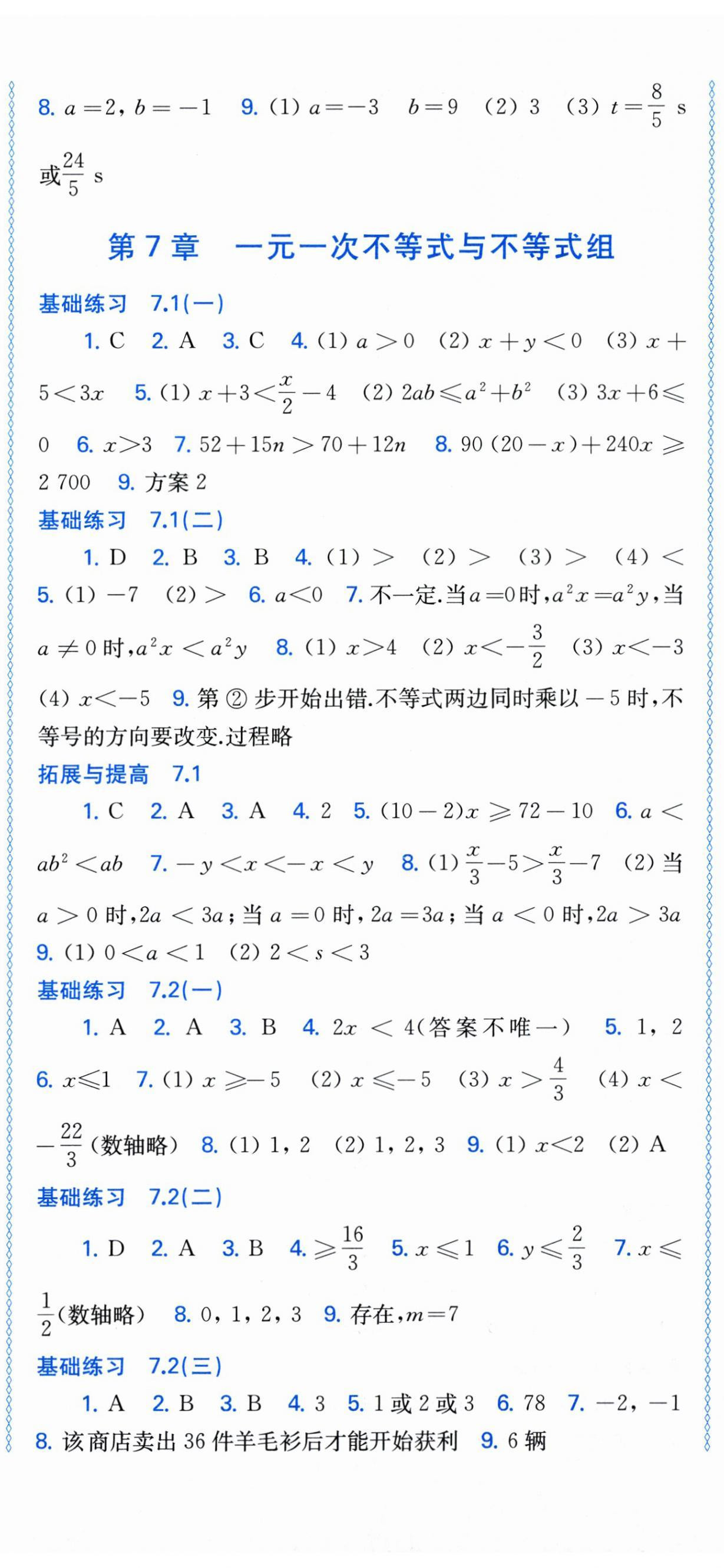 2026年同步练习上海科学技术出版社七年级数学下册沪科版安徽专版&nbsp;参考答案第2页