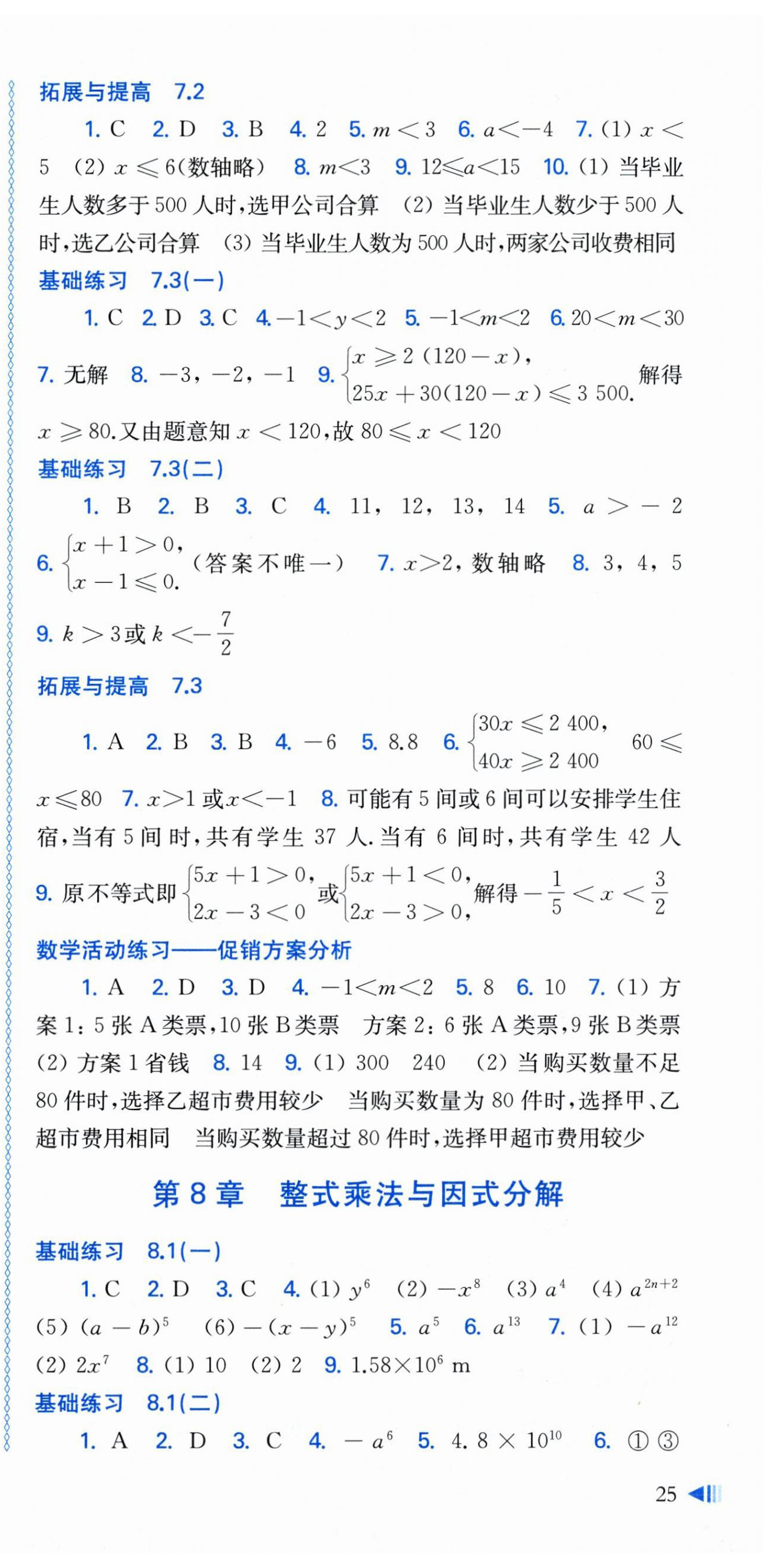 2026年同步练习上海科学技术出版社七年级数学下册沪科版安徽专版&nbsp;参考答案第3页