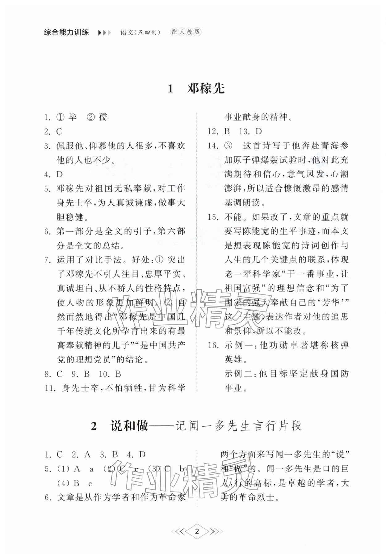 2026年综合能力训练七年级语文下册人教版54制&nbsp;参考答案第1页