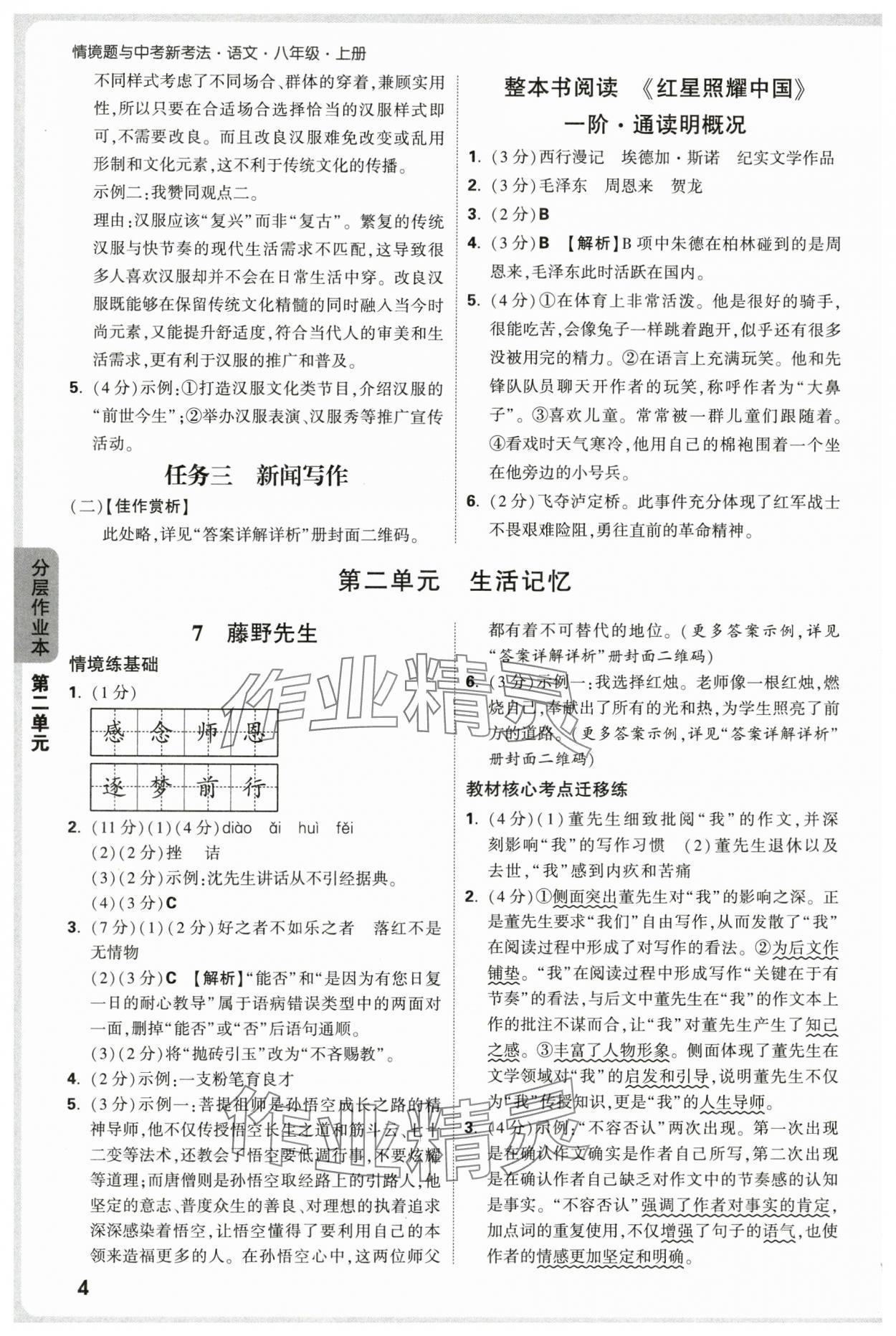 2025年万唯中考情境题八年级语文上册人教版&nbsp;第4页