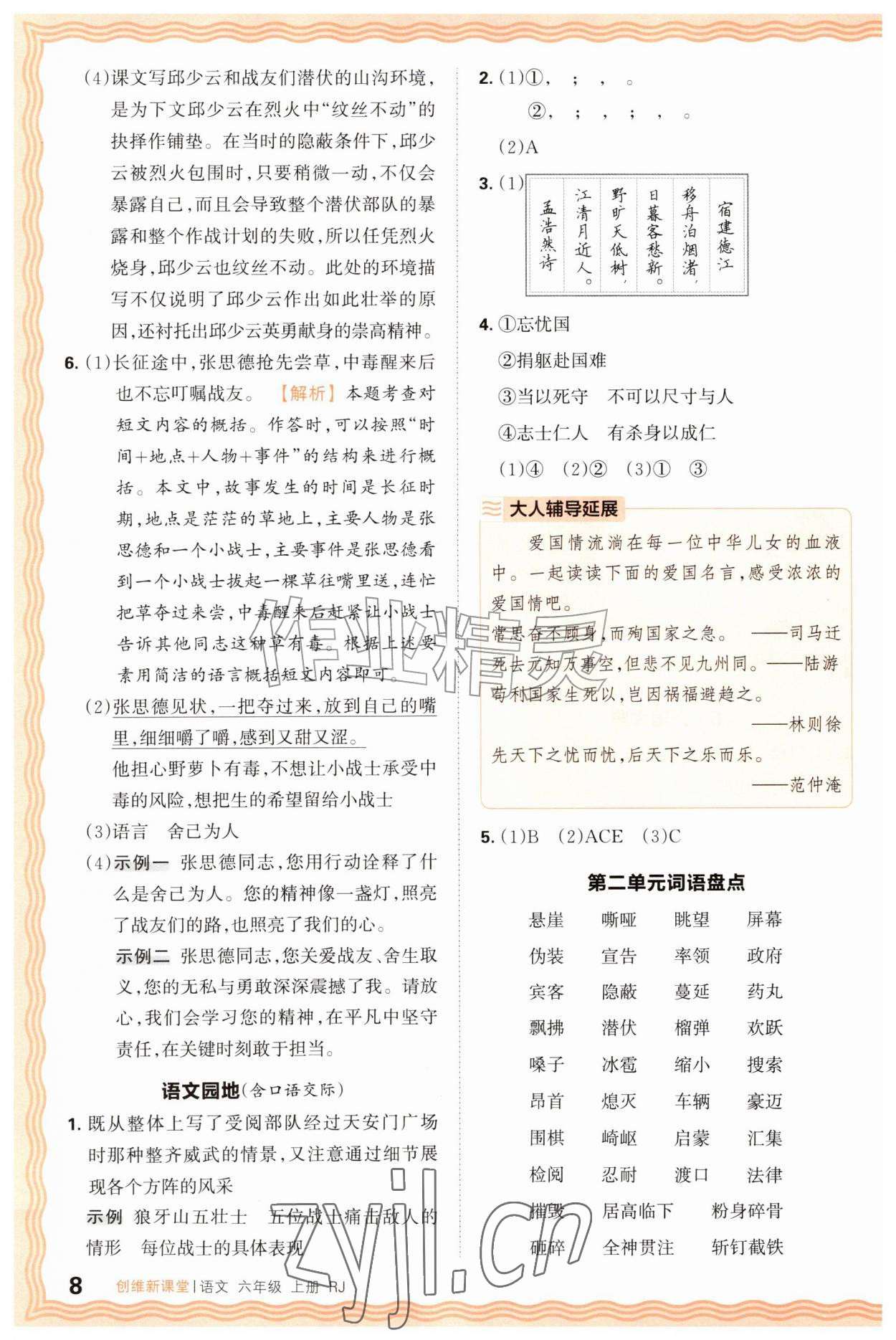 2026年创维新课堂六年级语文上册人教版&nbsp;第8页