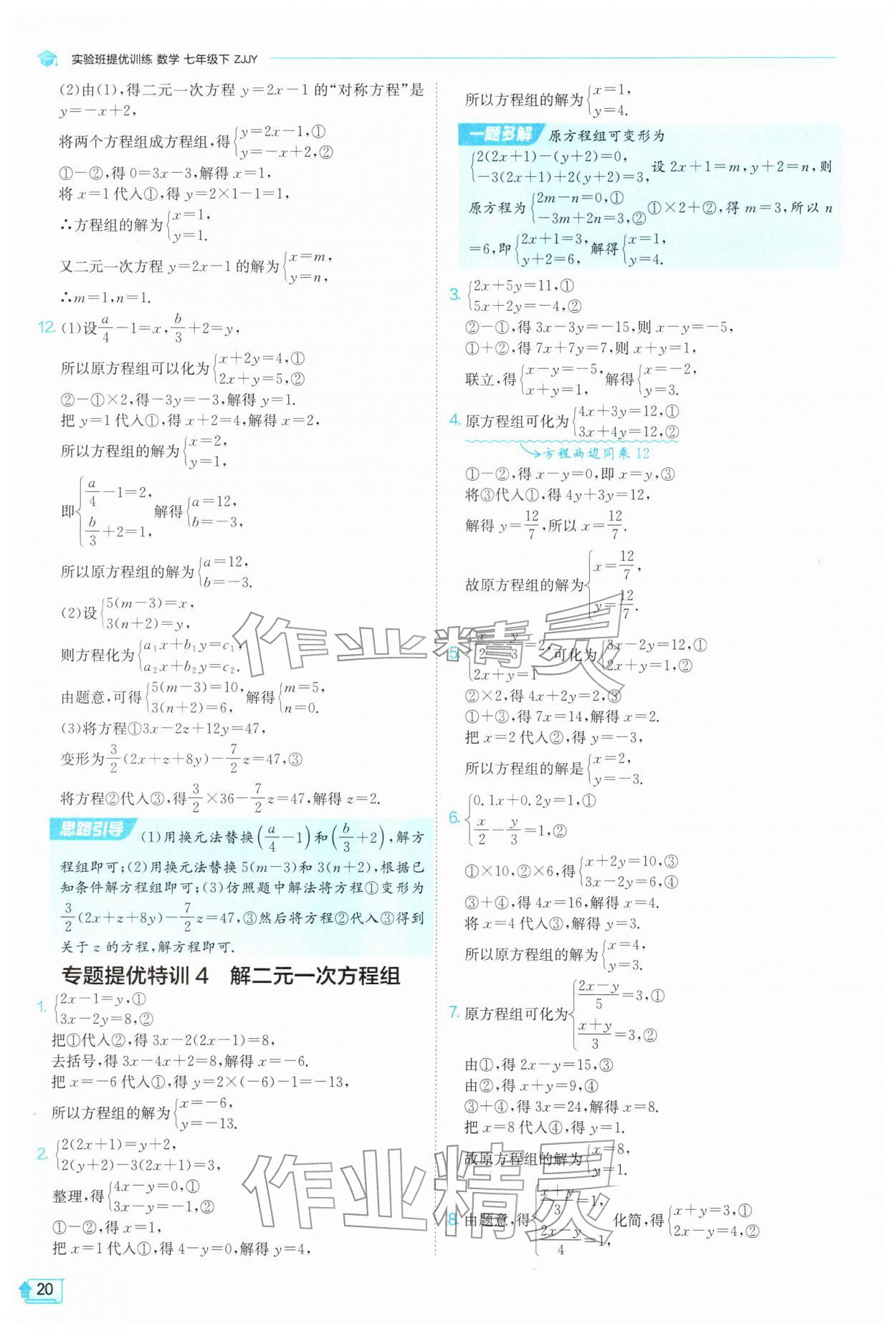 2026年实验班提优训练七年级数学下册浙教版&nbsp;第20页