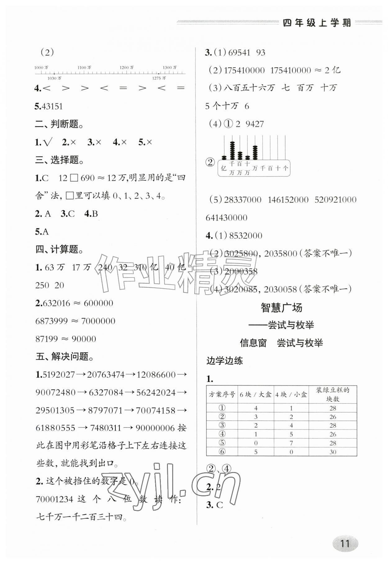 2026年新课堂学习与探究四年级数学上册青岛版&nbsp;参考答案第11页