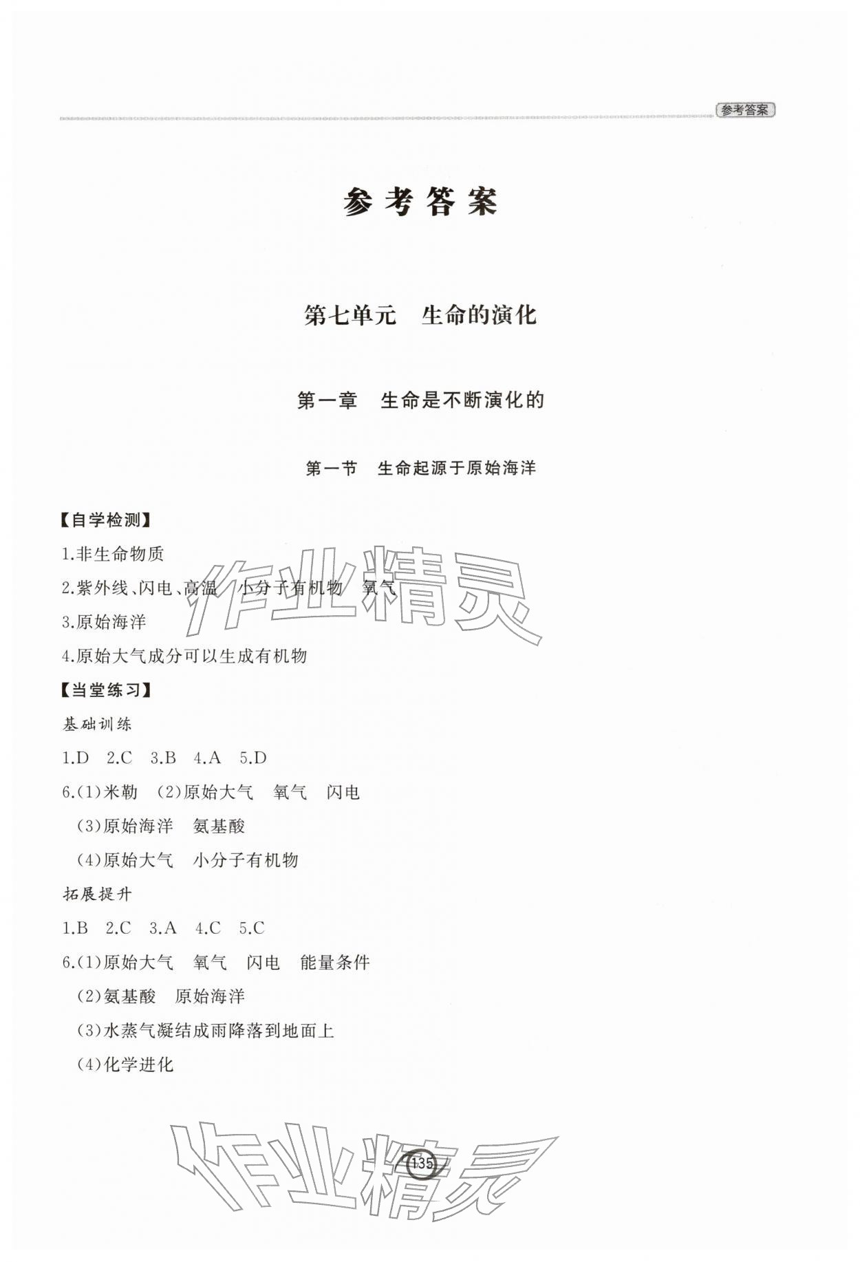 2026年初中同步练习册八年级生物学下册济南版西安出版社&nbsp;第1页
