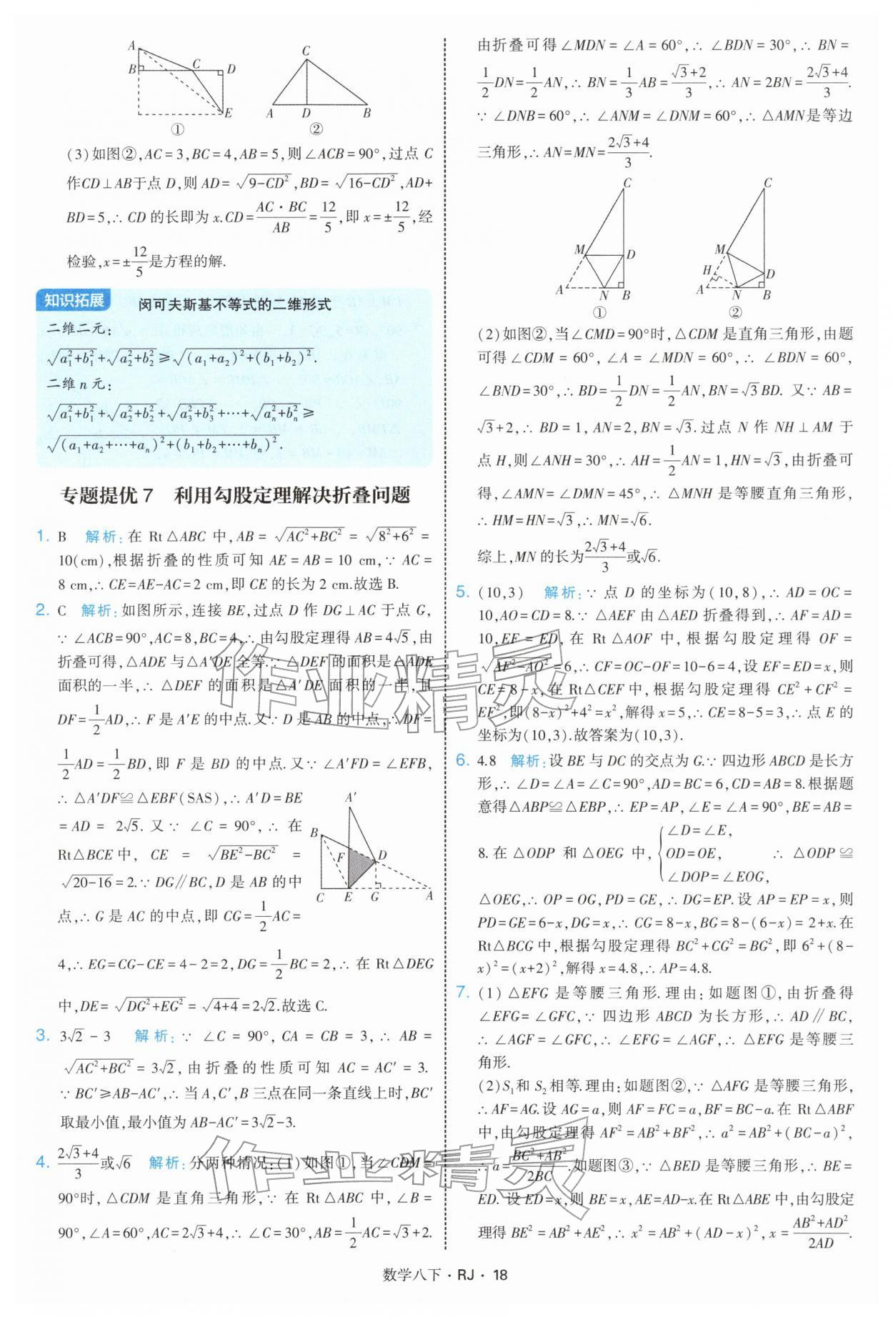 2026年學(xué)霸題中題八年級(jí)數(shù)學(xué)下冊(cè)人教版&nbsp;第18頁
