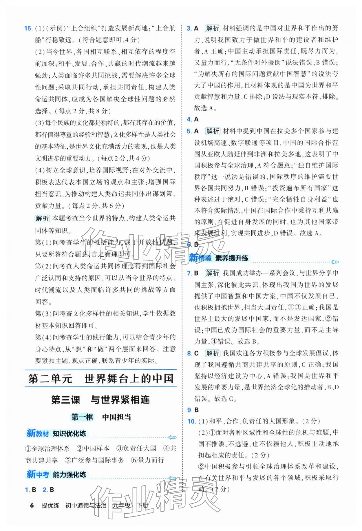 2026年提优练山东友谊出版社九年级道德与法治下册人教版&nbsp;第6页