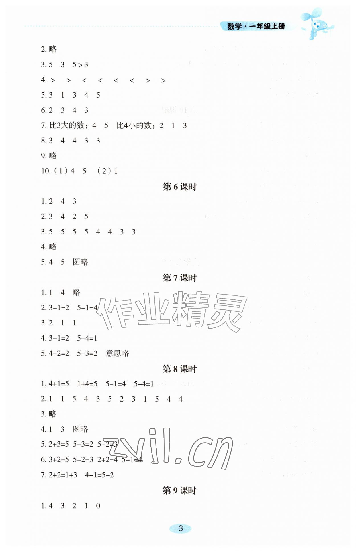 2026年自主学习指导课程一年级数学上册人教版&nbsp;第3页