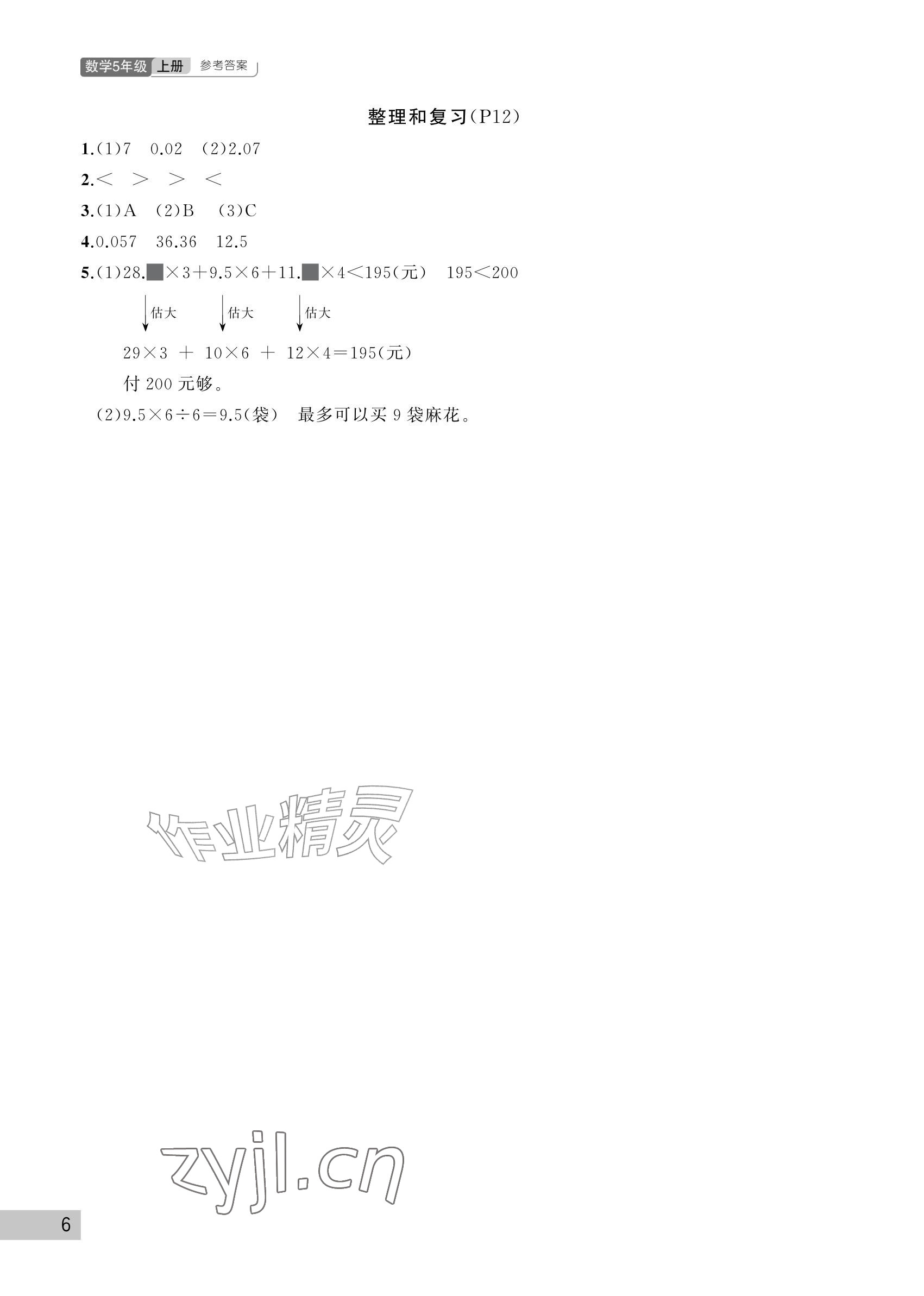 2026年课堂作业武汉出版社五年级数学上册人教版&nbsp;参考答案第6页