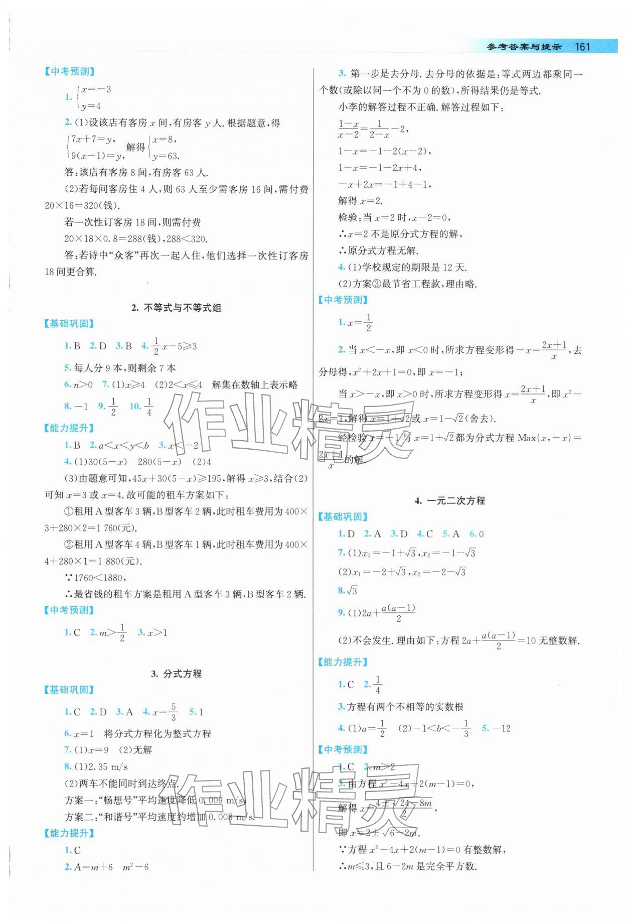 2026年中考总复习指导龙门书局数学&nbsp;参考答案第3页