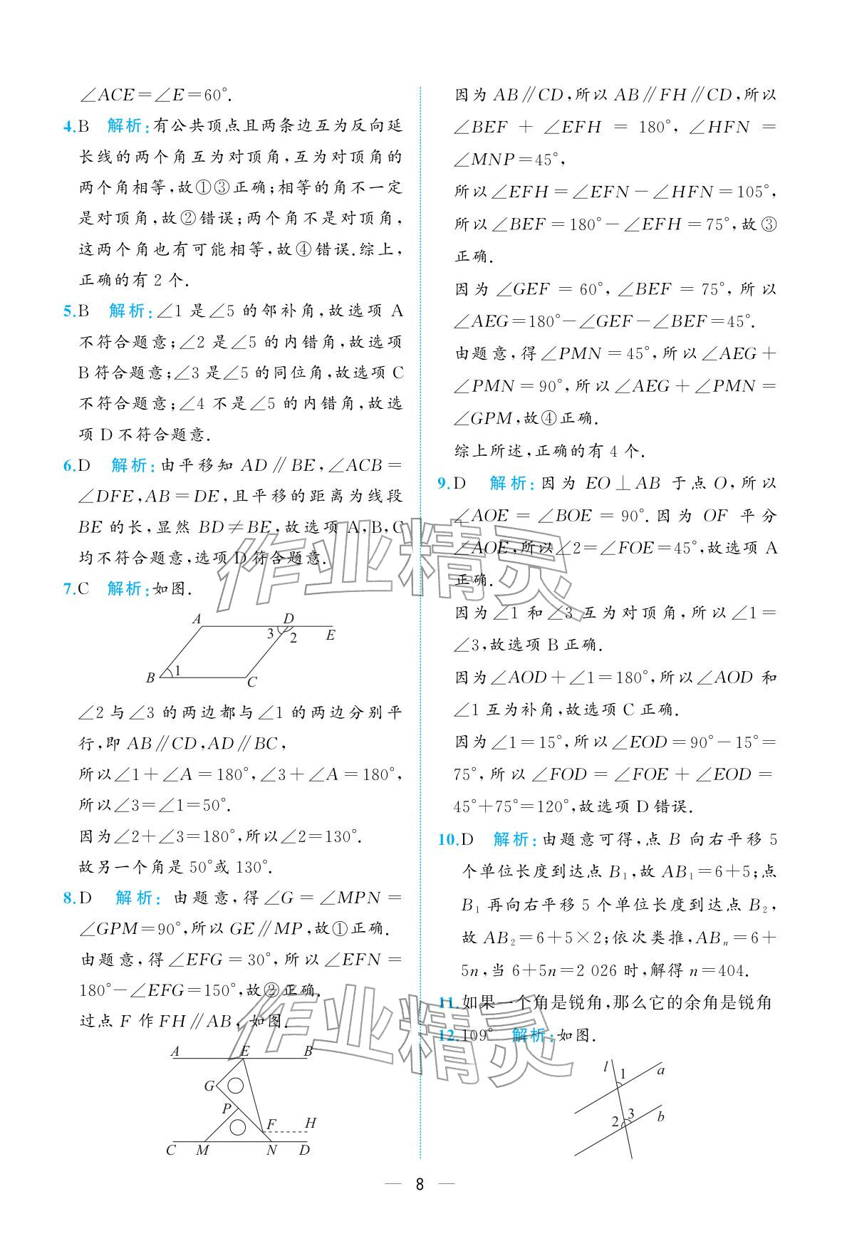 2026年人教金学典同步解析与测评七年级数学下册人教版重庆专版&nbsp;参考答案第8页