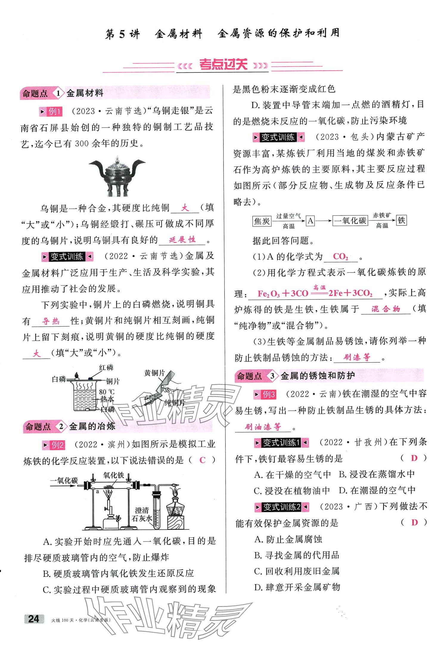 2024年火线100天化学中考云南专版&nbsp;第24页