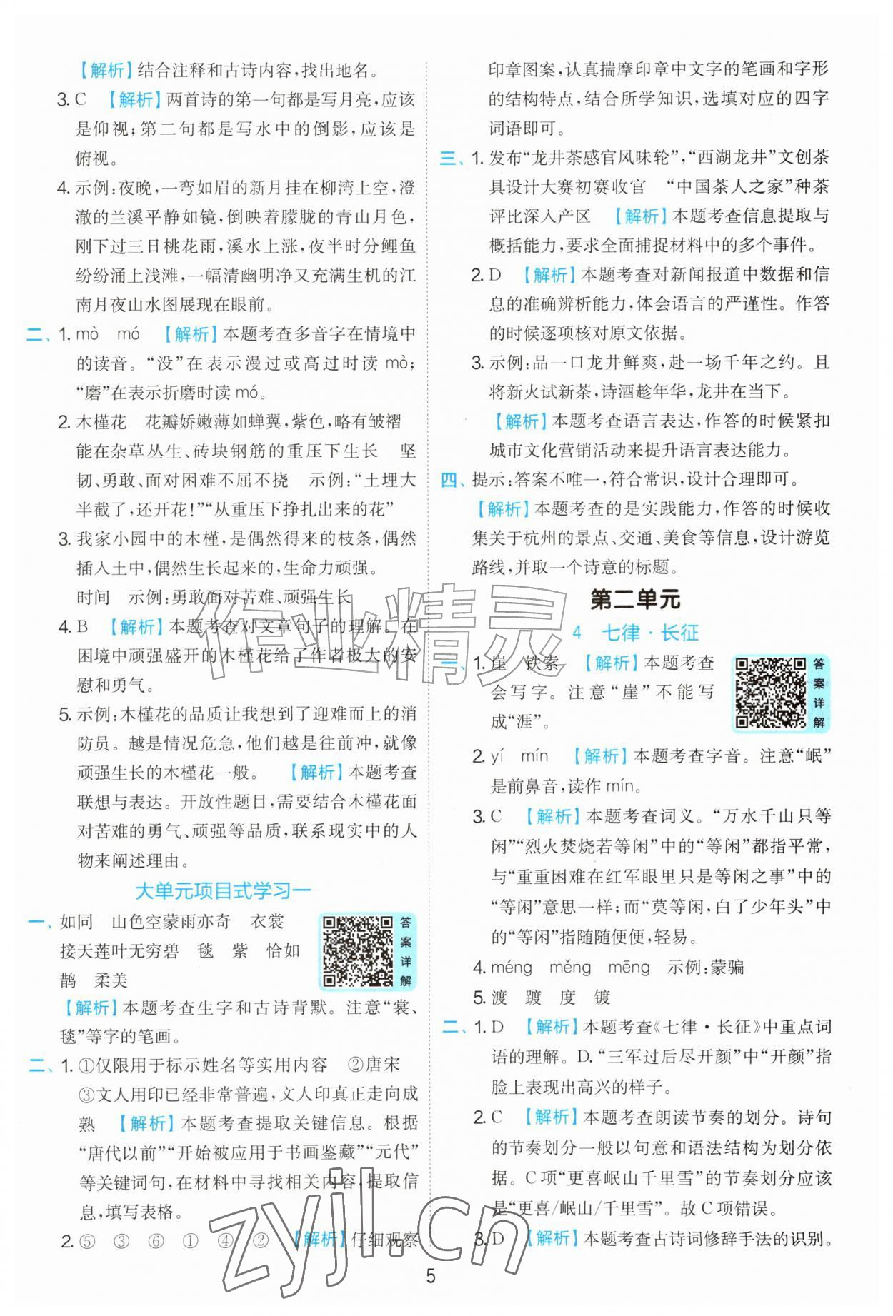 2026年实验班提优训练六年级语文上册人教版&nbsp;第5页