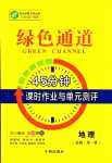 2024年綠色通道45分鐘課時(shí)作業(yè)與單元測(cè)評(píng)高中地理必修第一冊(cè)