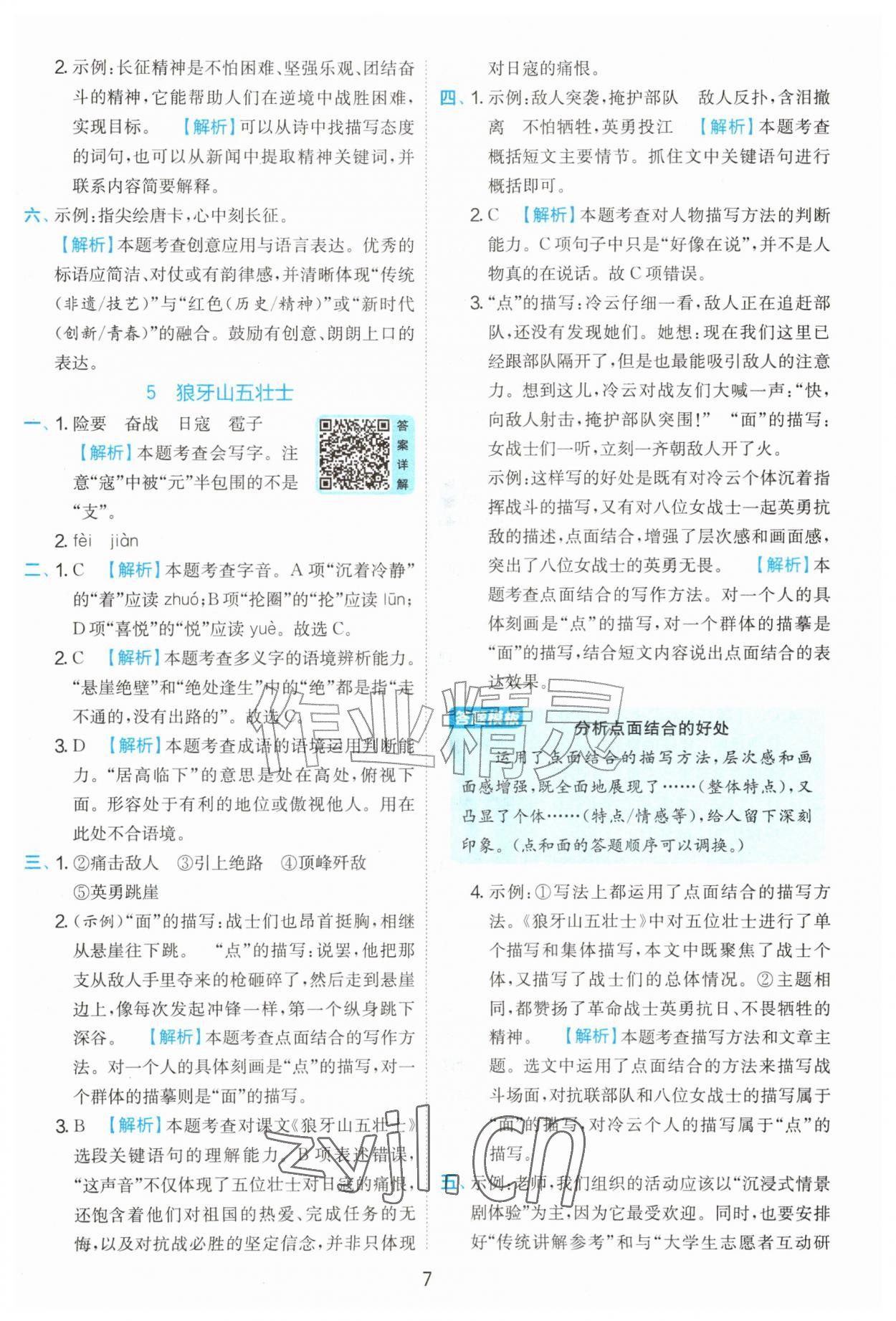 2026年实验班提优训练六年级语文上册人教版&nbsp;第7页