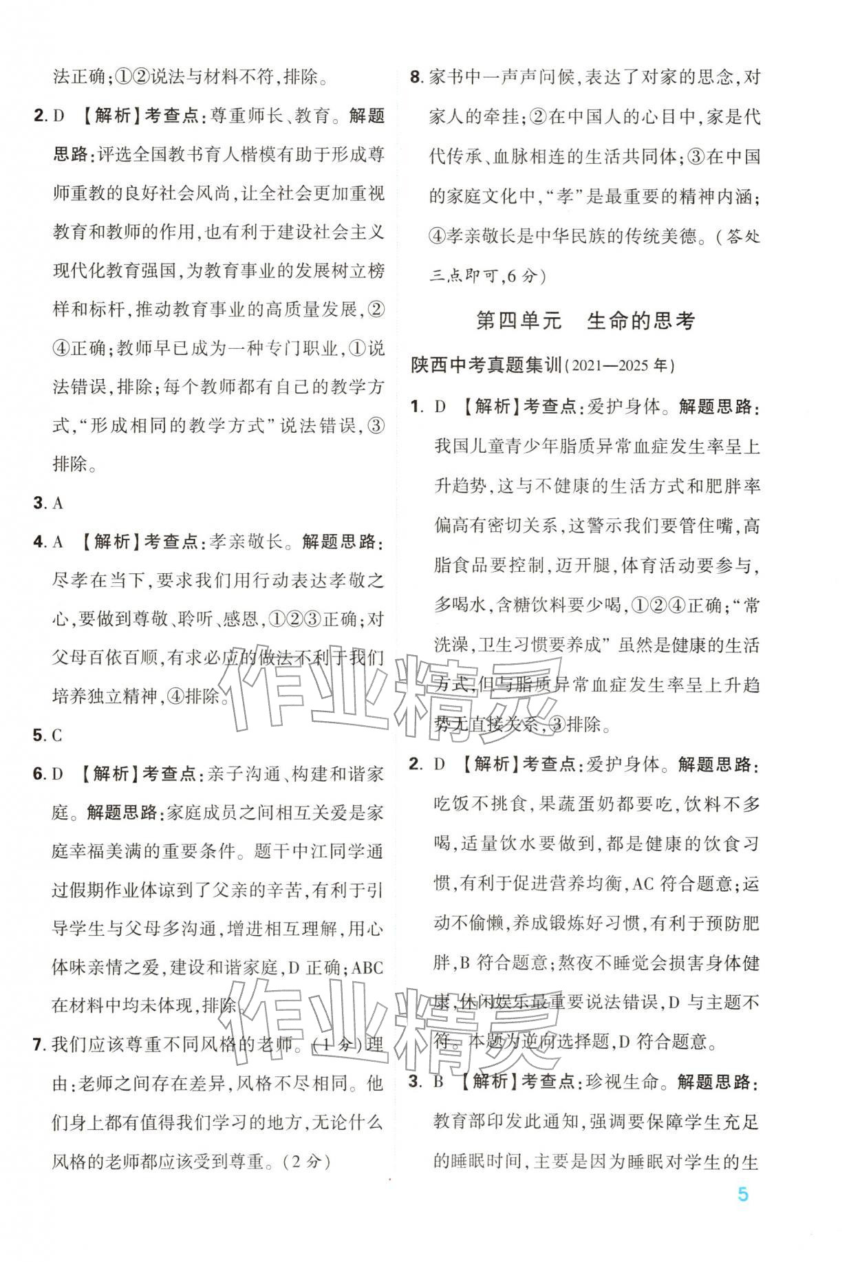 2026年中考一本通道德与法治中考人教版陕西专版&nbsp;第5页