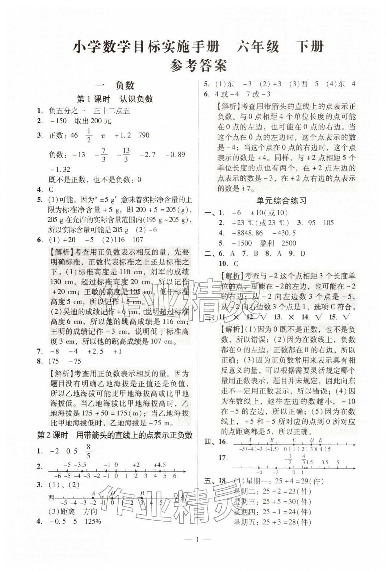2026年目标实施手册六年级数学下册人教版广州专版&nbsp;参考答案第1页