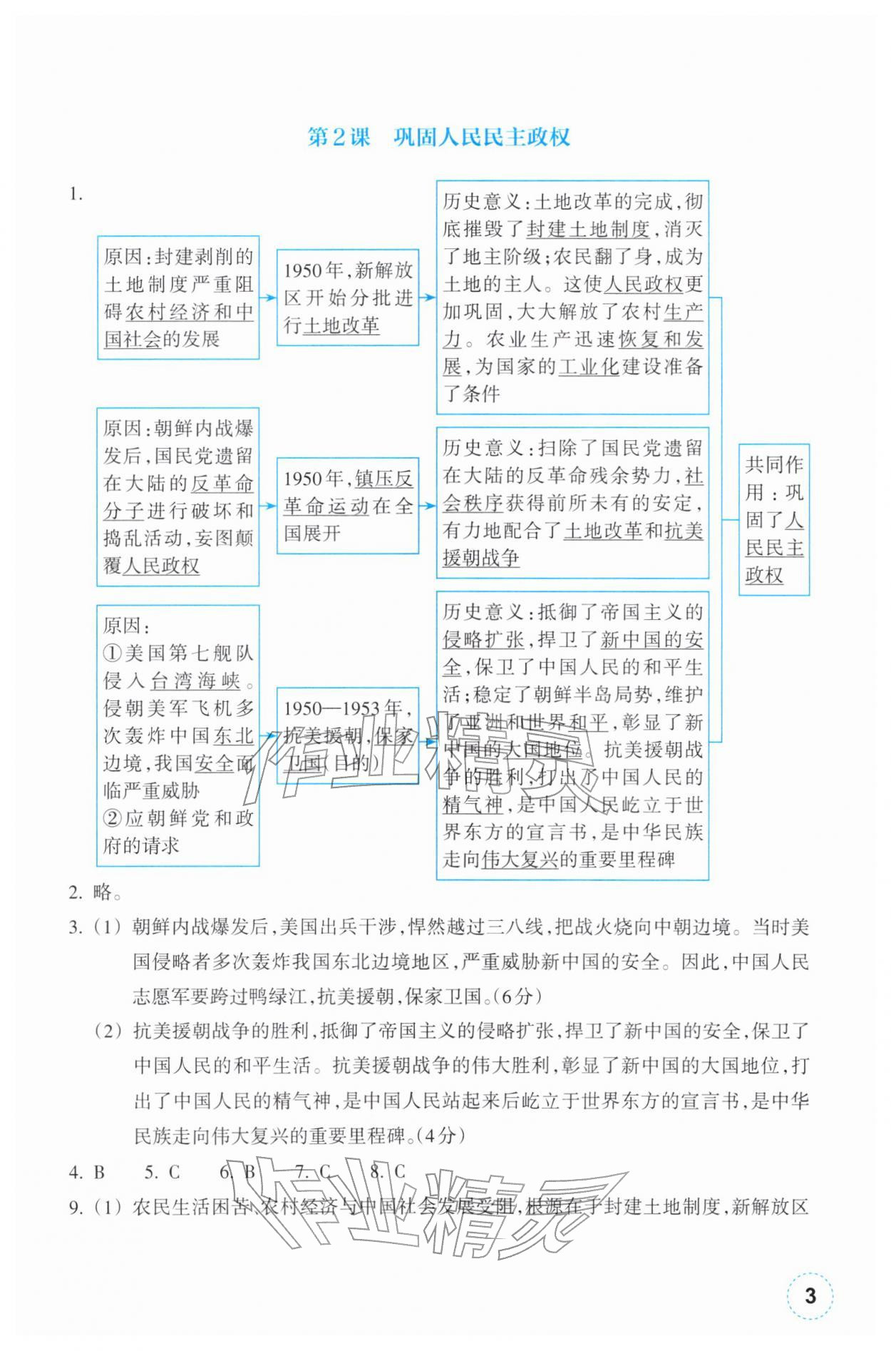 2026年作业本浙江教育出版社八年级历史下册人教版&nbsp;第3页
