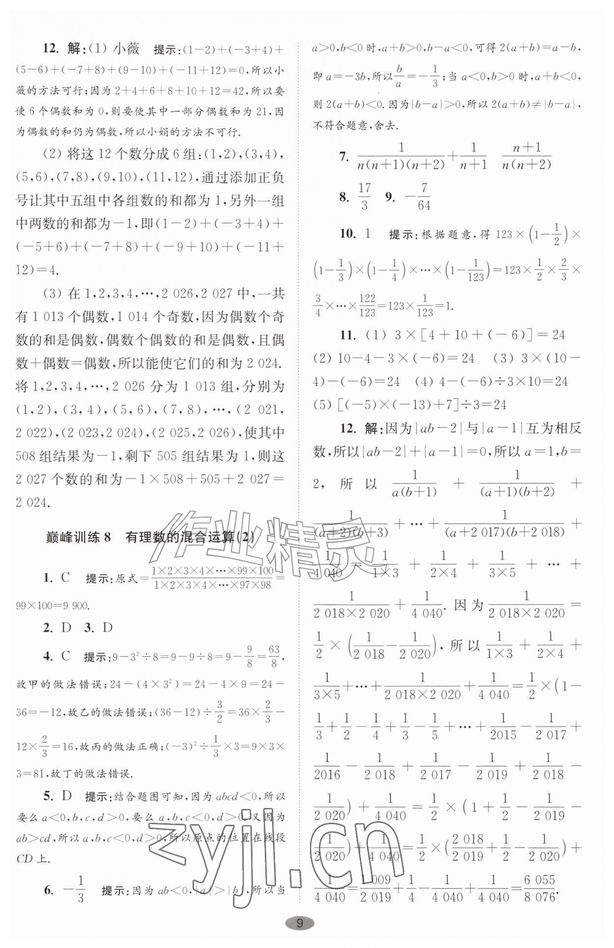 2026年小题狂做七年级数学上册苏科版巅峰版&nbsp;第9页