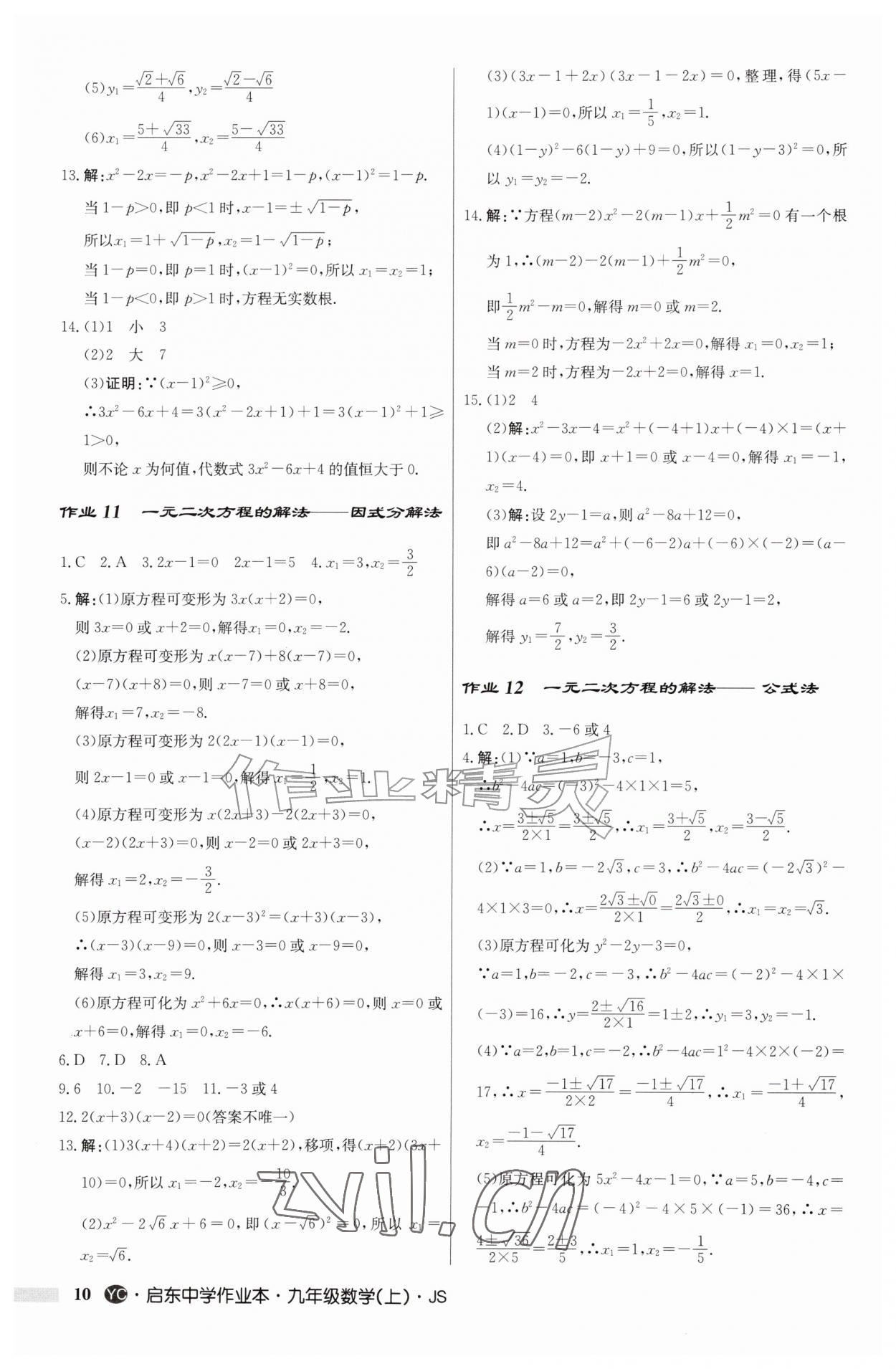 2026年启东中学作业本九年级数学上册苏科版盐城专版&nbsp;第10页