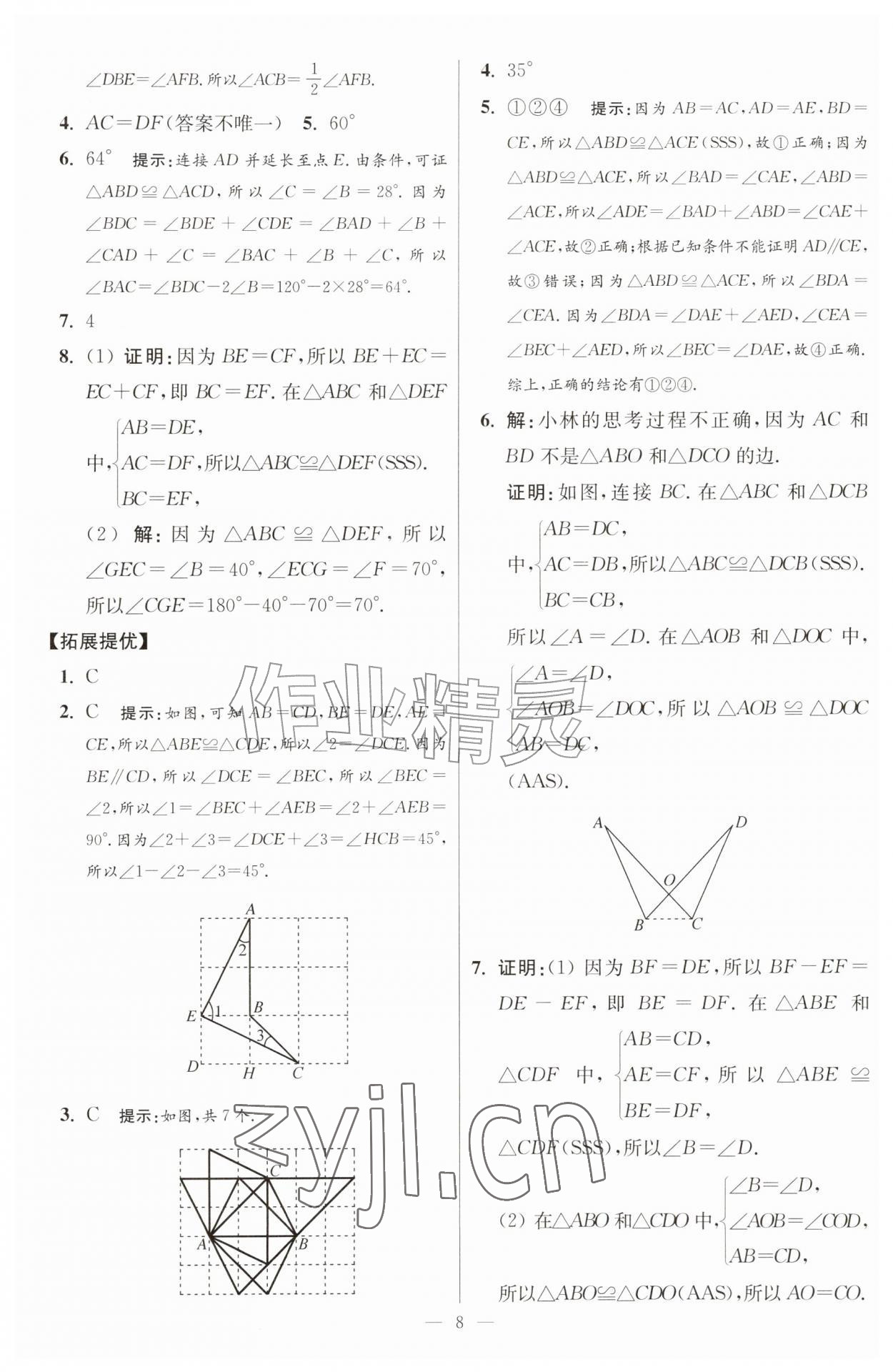2026年小题狂做八年级数学上册苏科版提优版&nbsp;第8页