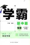 2024年學(xué)霸甘肅少年兒童出版社八年級物理下冊滬粵版