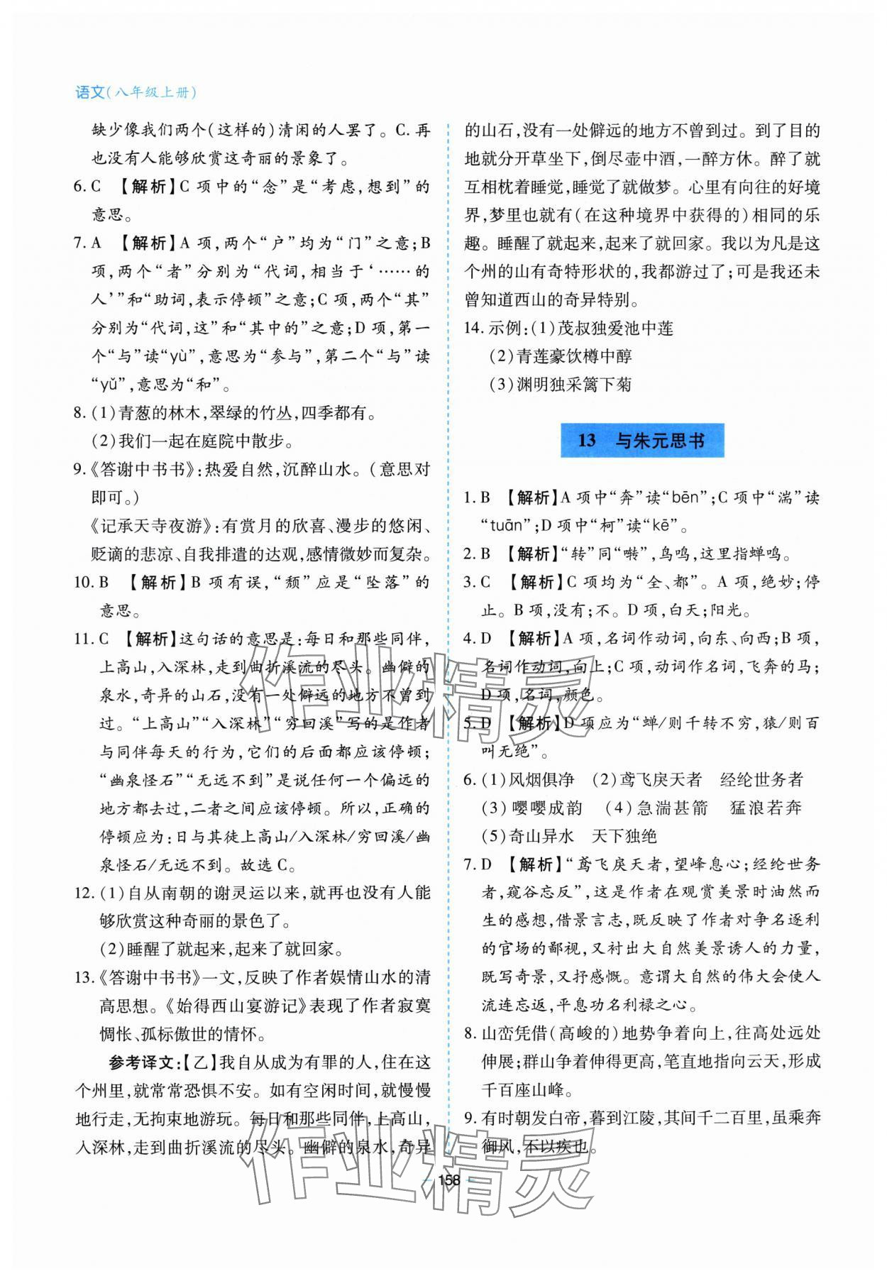 2025年新课堂学习与探究八年级语文上册人教版&nbsp;第10页