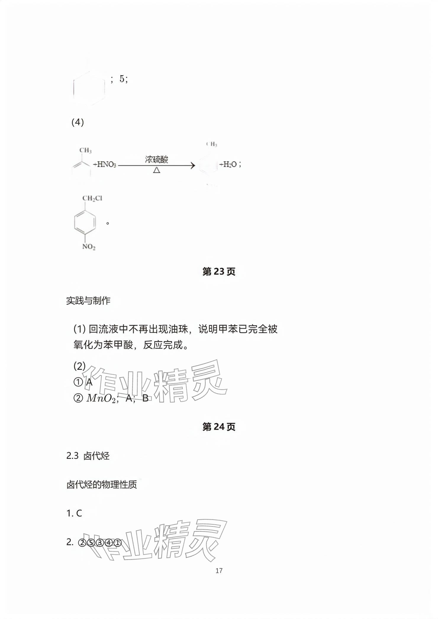 2026年练习部分高中化学选择性必修第三册沪教版&nbsp;参考答案第17页