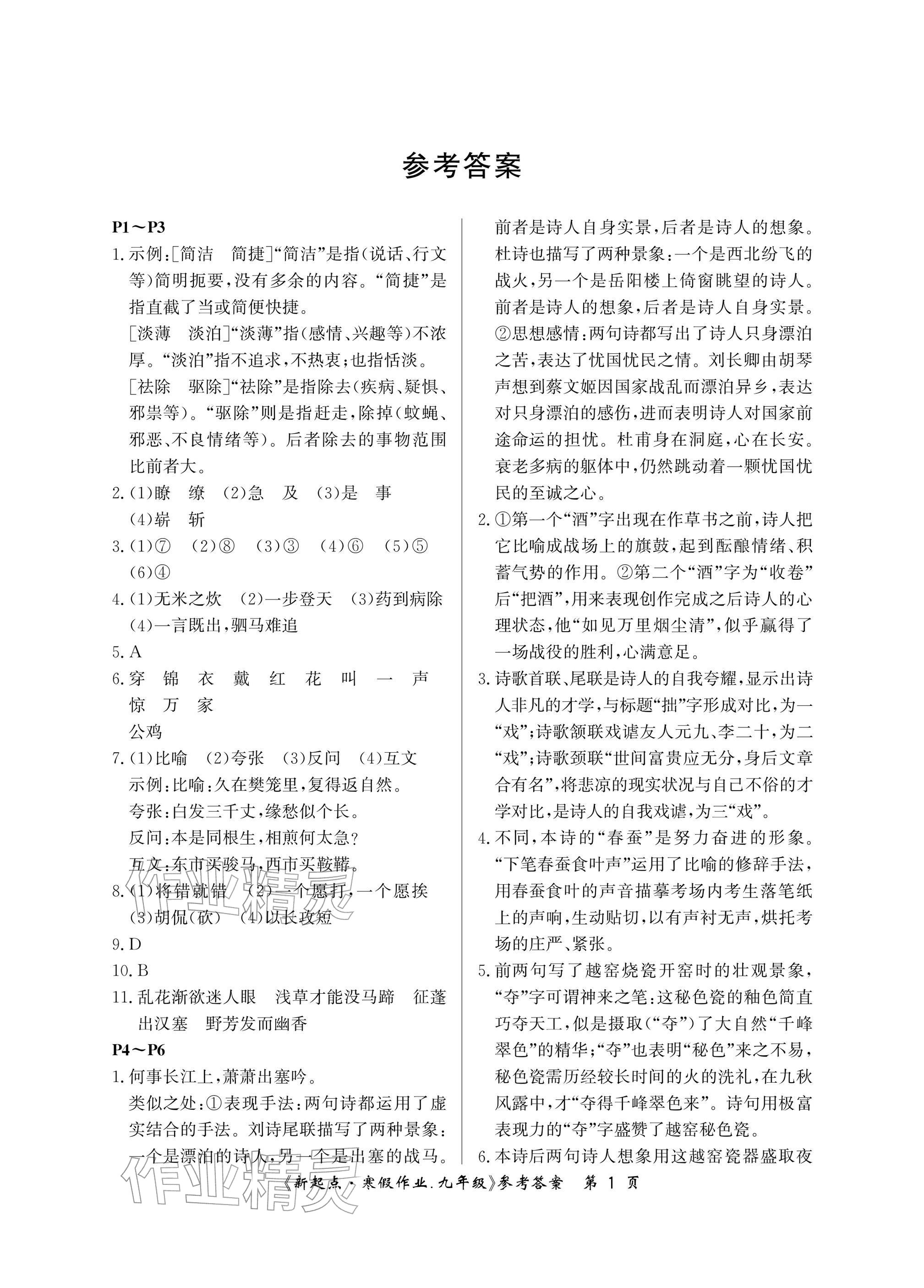 2026年新起点寒假作业九年级&nbsp;参考答案第1页