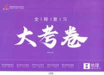 2024年魯人泰斗全程復習大考卷八年級地理全一冊商務星球版