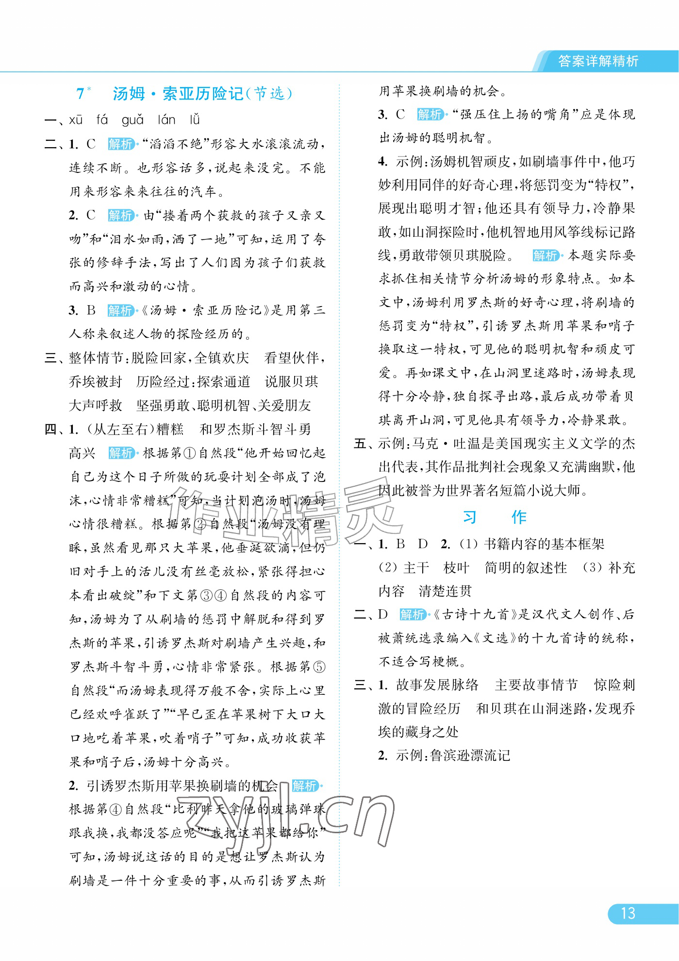 2026年亮点给力提优课时作业本六年级语文下册人教版江苏专版&nbsp;参考答案第13页