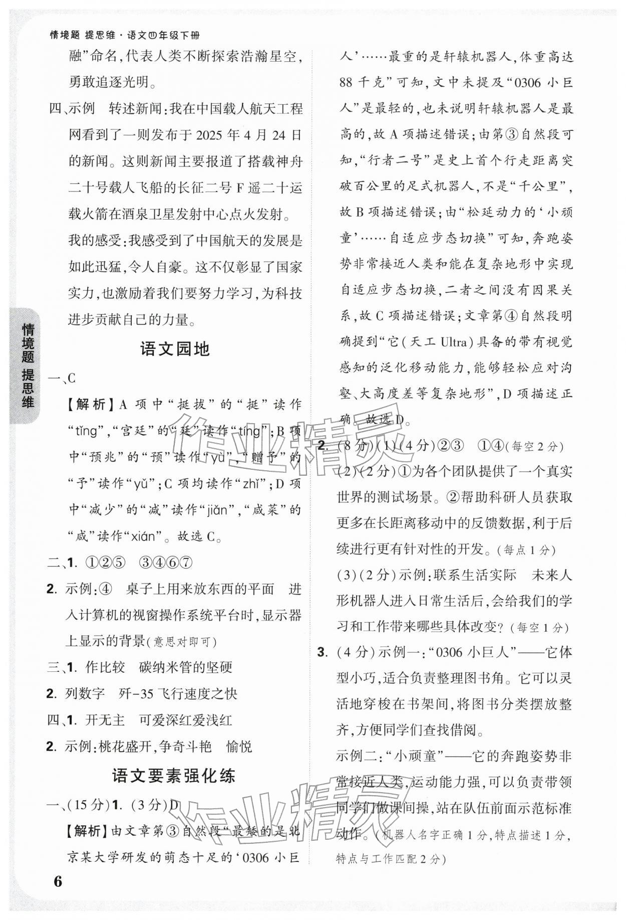 2026年情境题提思维四年级语文下册人教版&nbsp;参考答案第6页