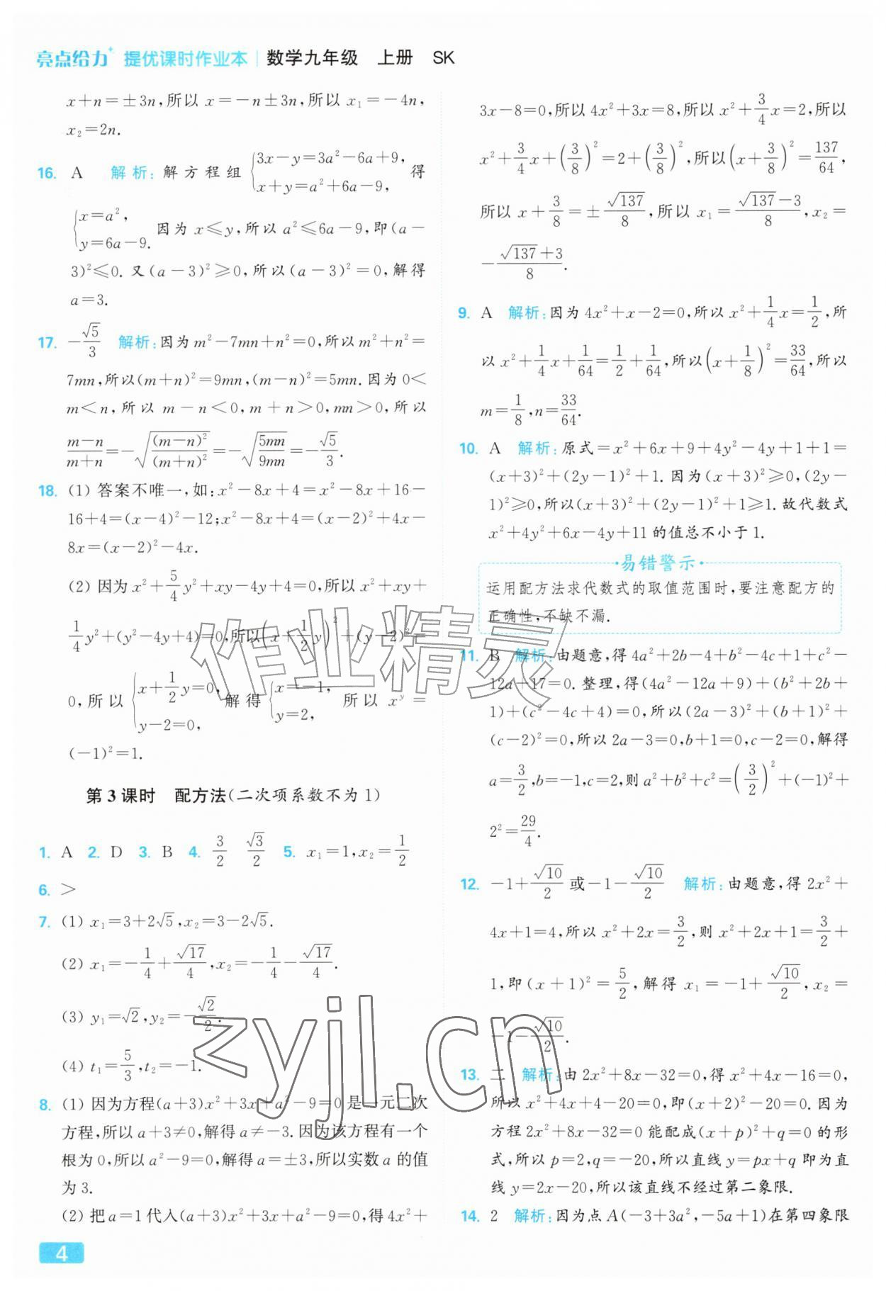 2026年亮点给力提优课时作业本九年级数学上册苏科版&nbsp;参考答案第4页
