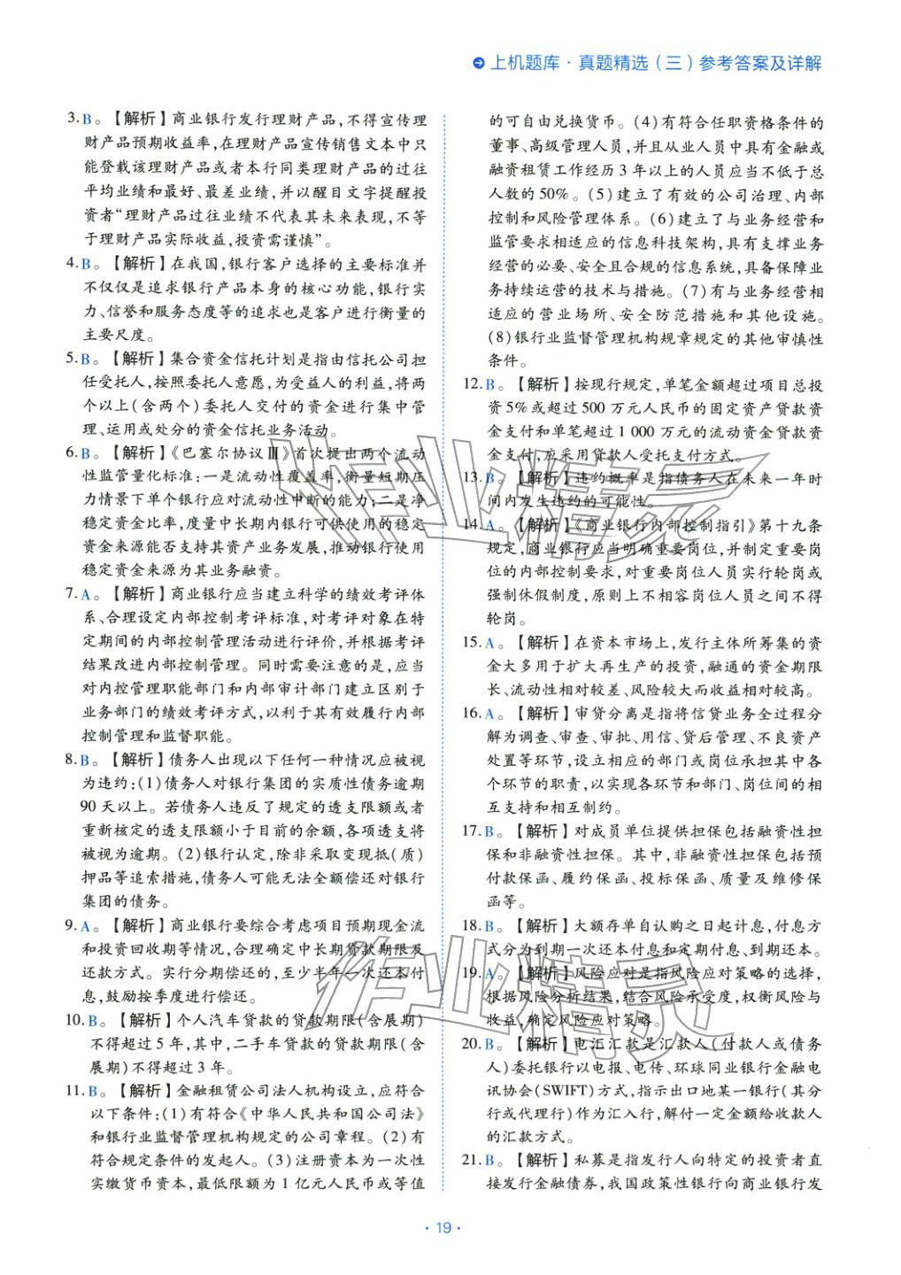 2025年银行管理（初级）考点精析与上机题库&nbsp;第19页