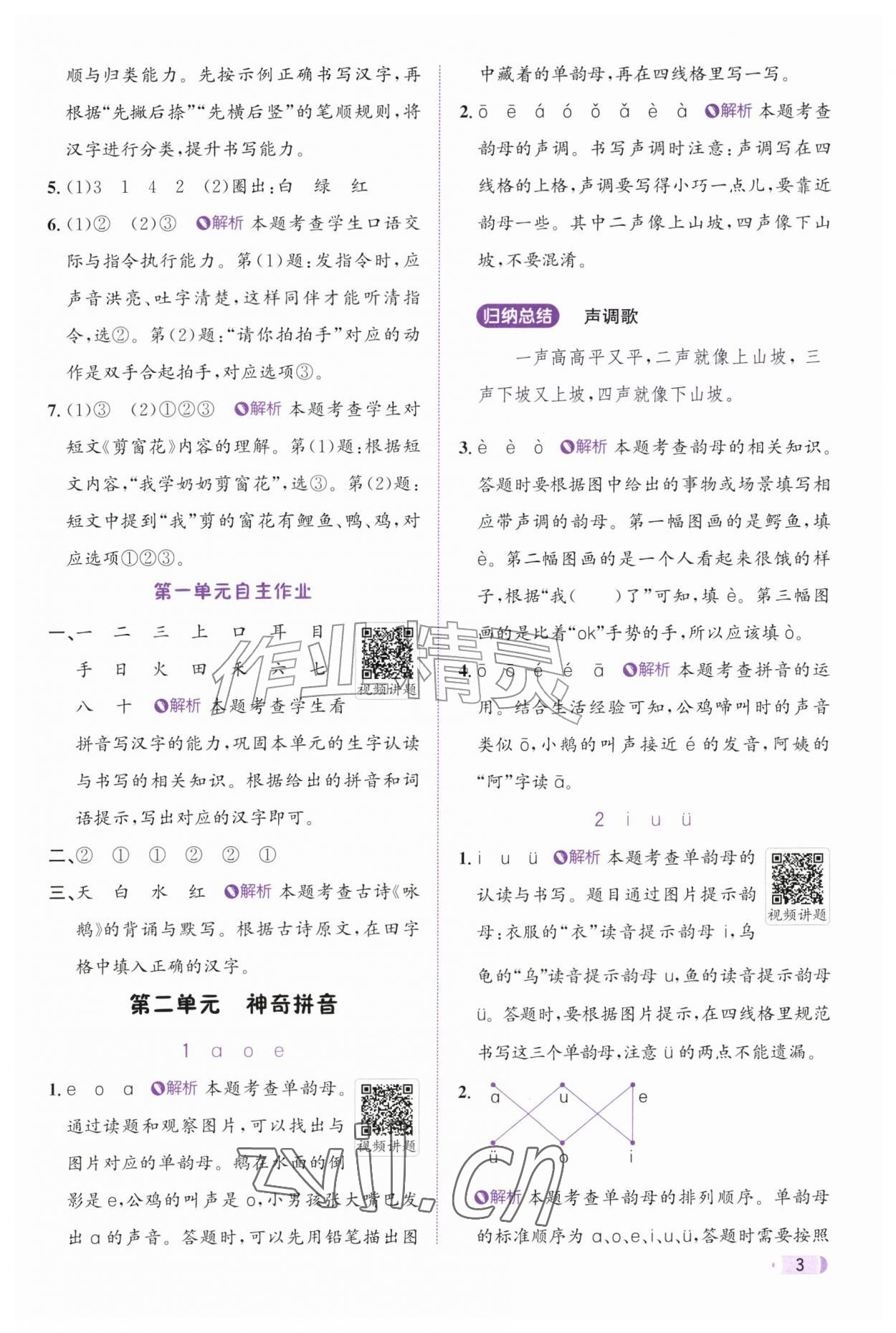 2026年奔跑吧天天练一年级语文上册人教版&nbsp;参考答案第3页