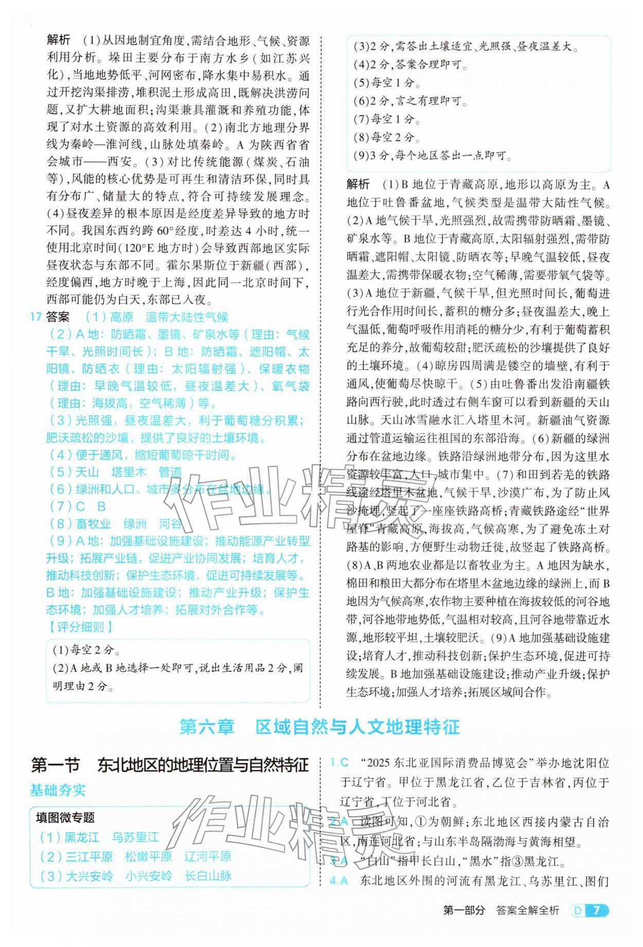 2026年5年中考3年模拟八年级地理下册湘教版&nbsp;参考答案第7页