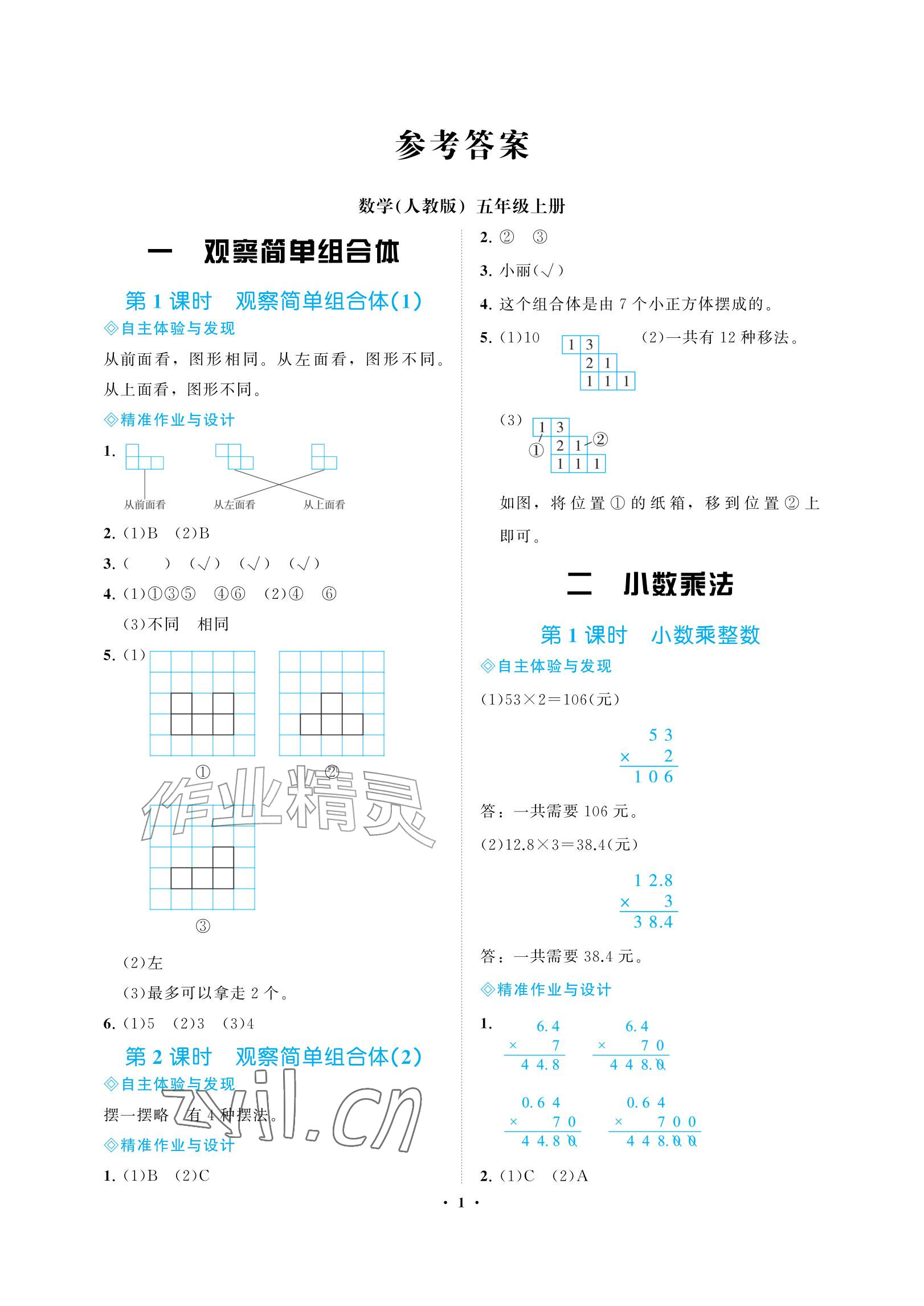 2026年新课程学习指导海南出版社五年级数学上册人教版&nbsp;参考答案第1页