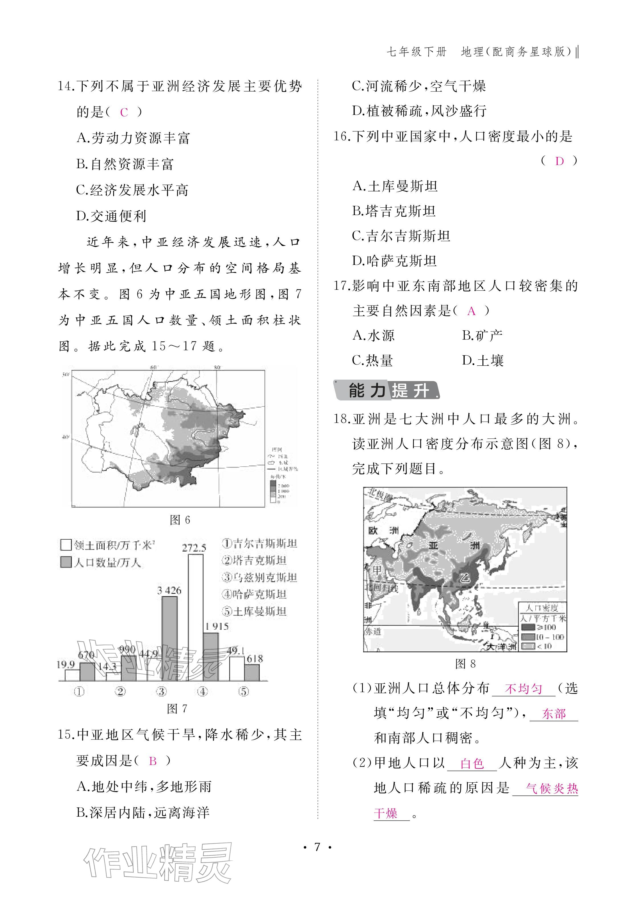 2026年作业本江西教育出版社七年级地理下册商务星球版&nbsp;参考答案第7页