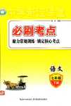 2024年奇跡課堂七年級(jí)語(yǔ)文下冊(cè)人教版