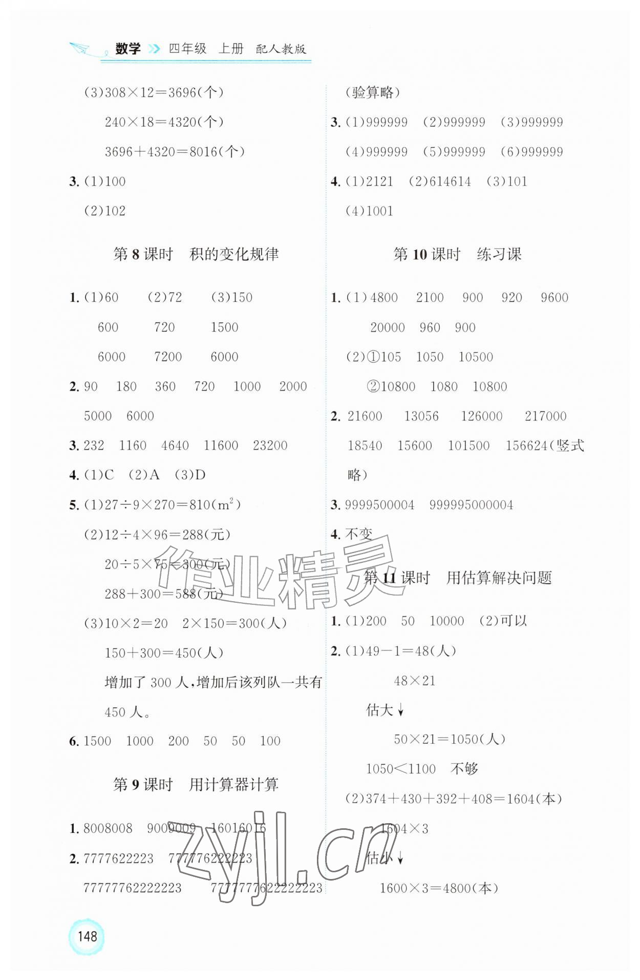 2026年同步练习册四年级数学上册人教版山东科学技术出版社&nbsp;第6页