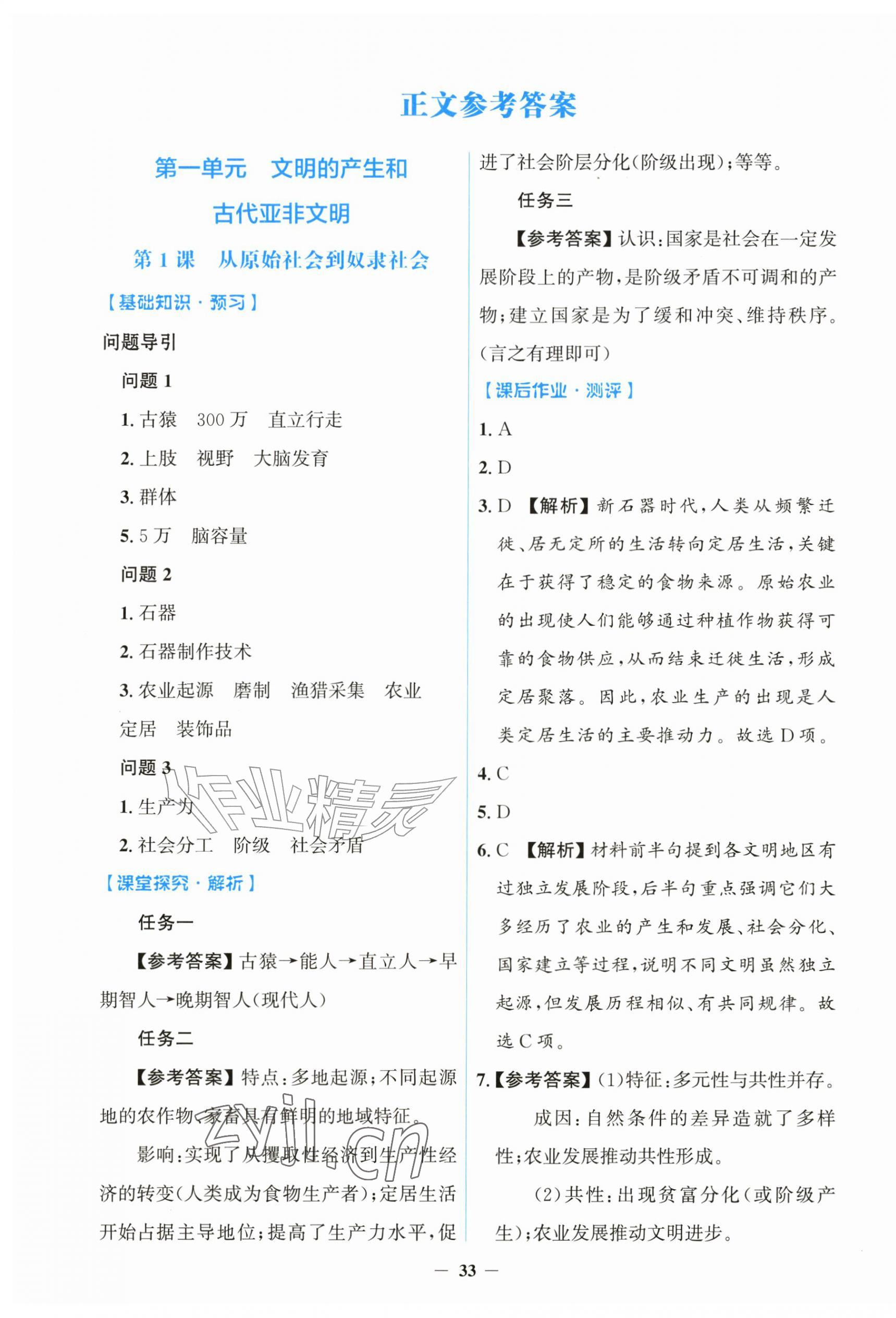 2026年同步解析与测评学考练黑龙江少年儿童出版社九年级历史上册人教版&nbsp;第1页