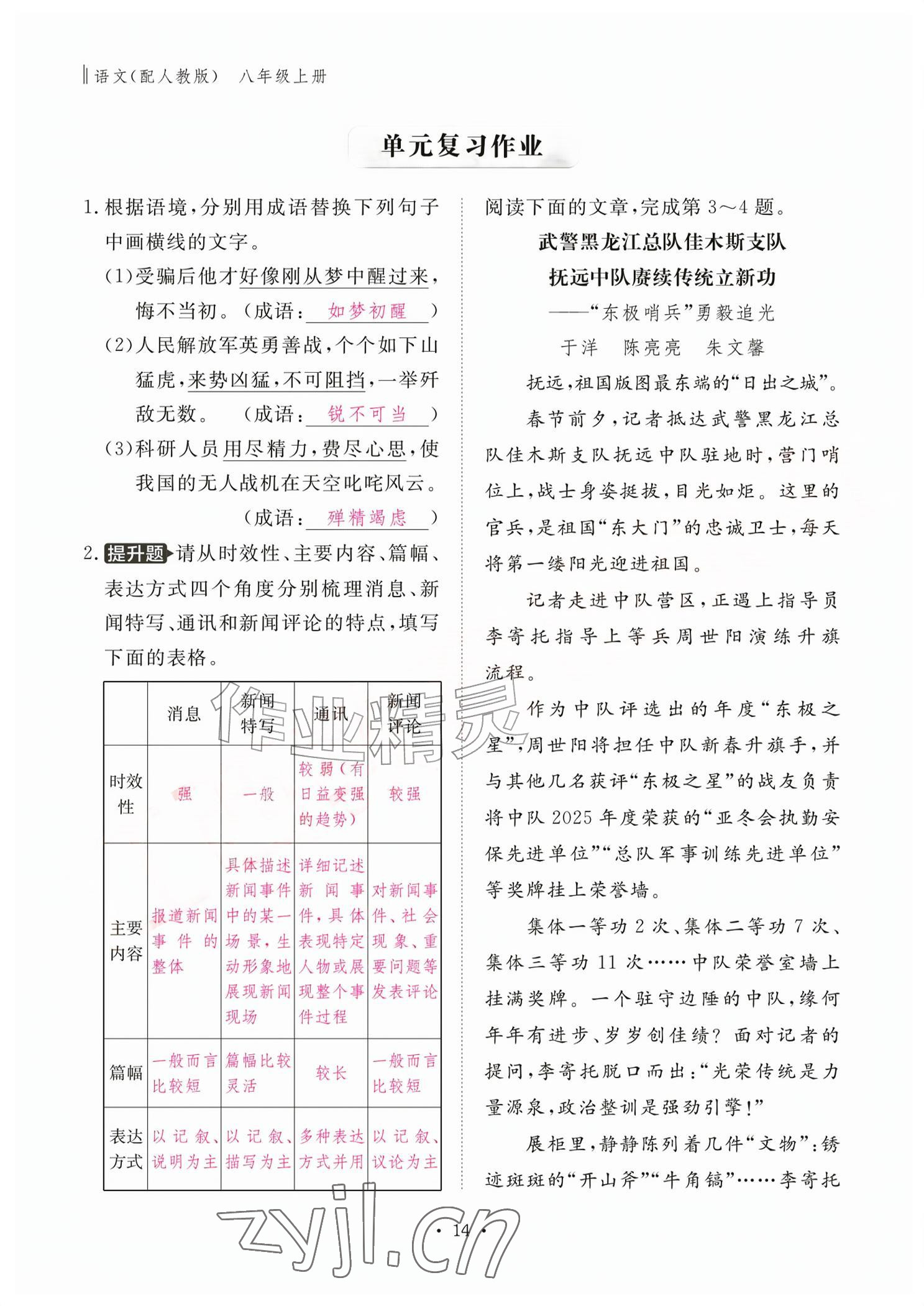 2026年作业本江西教育出版社八年级语文上册人教版&nbsp;参考答案第14页