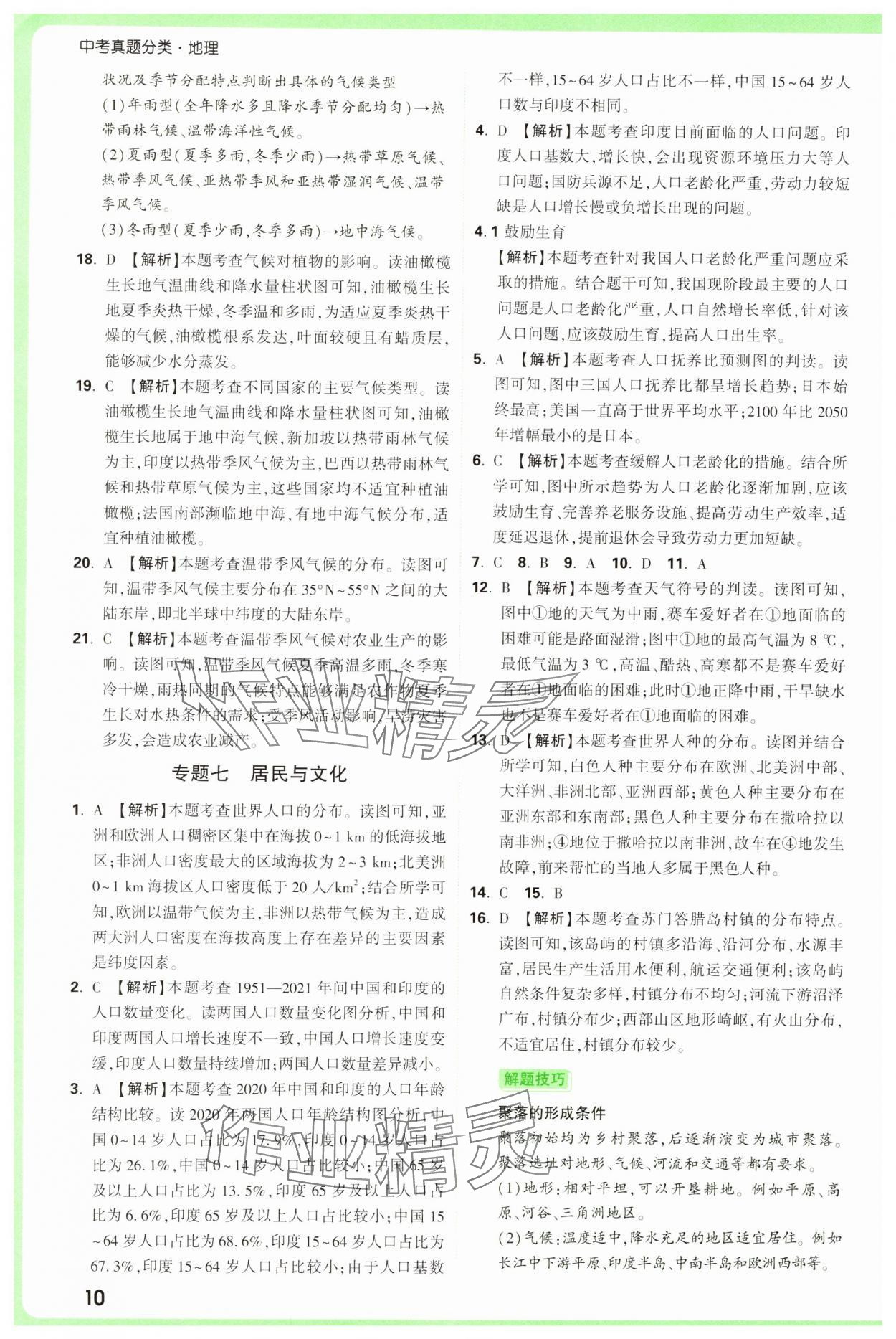 2025年万唯中考真题分类中考地理&nbsp;参考答案第10页