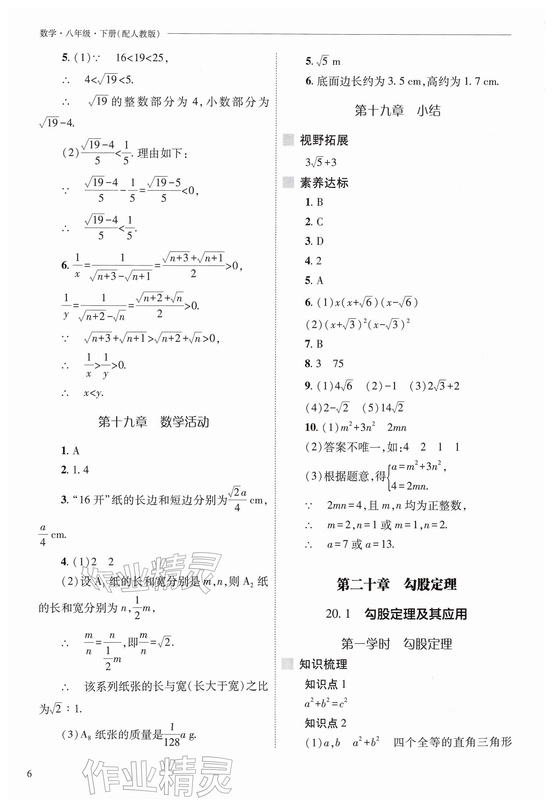 2026年新课程问题解决导学方案八年级数学下册人教版&nbsp;参考答案第6页