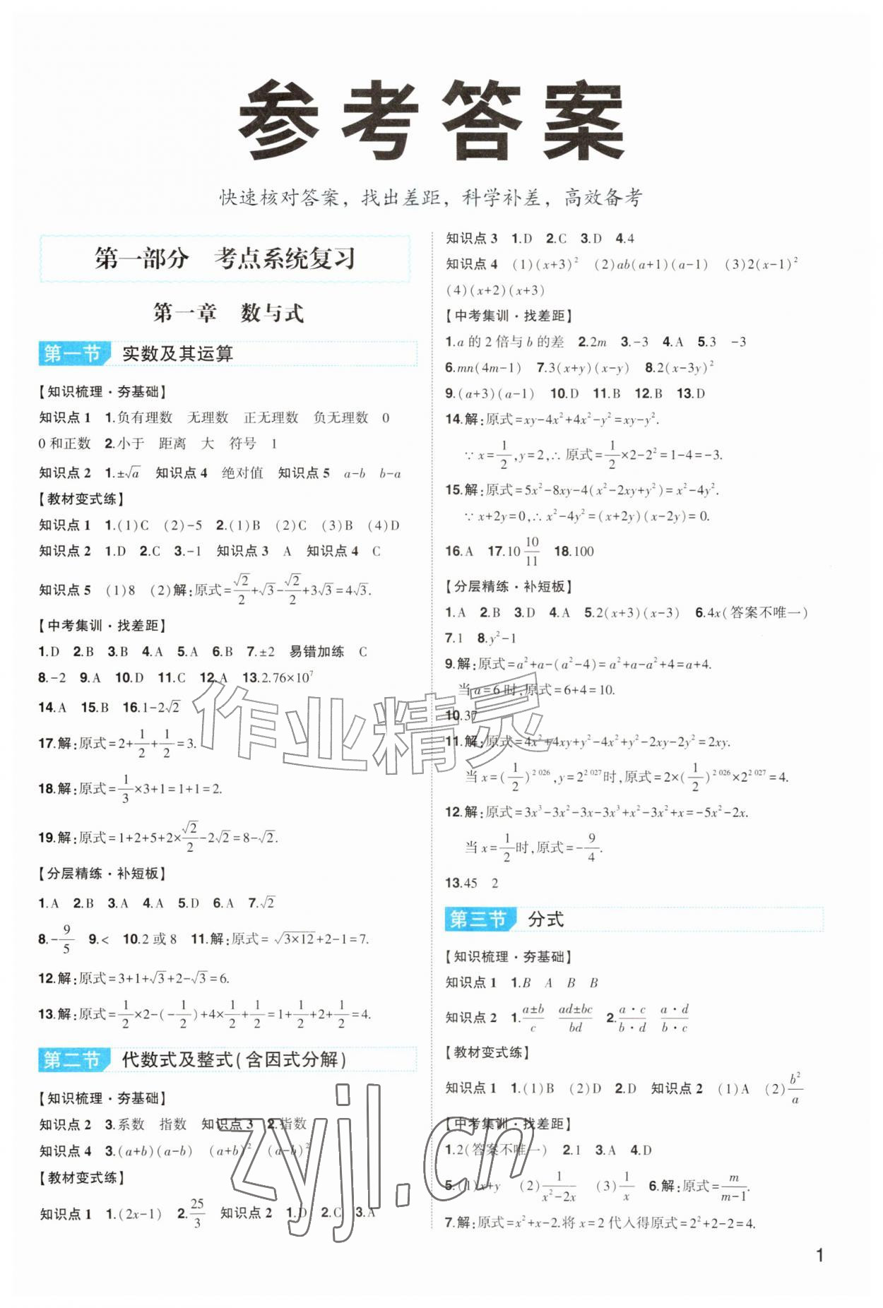 2026年初中总复习手册山东科学技术出版社数学&nbsp;第1页