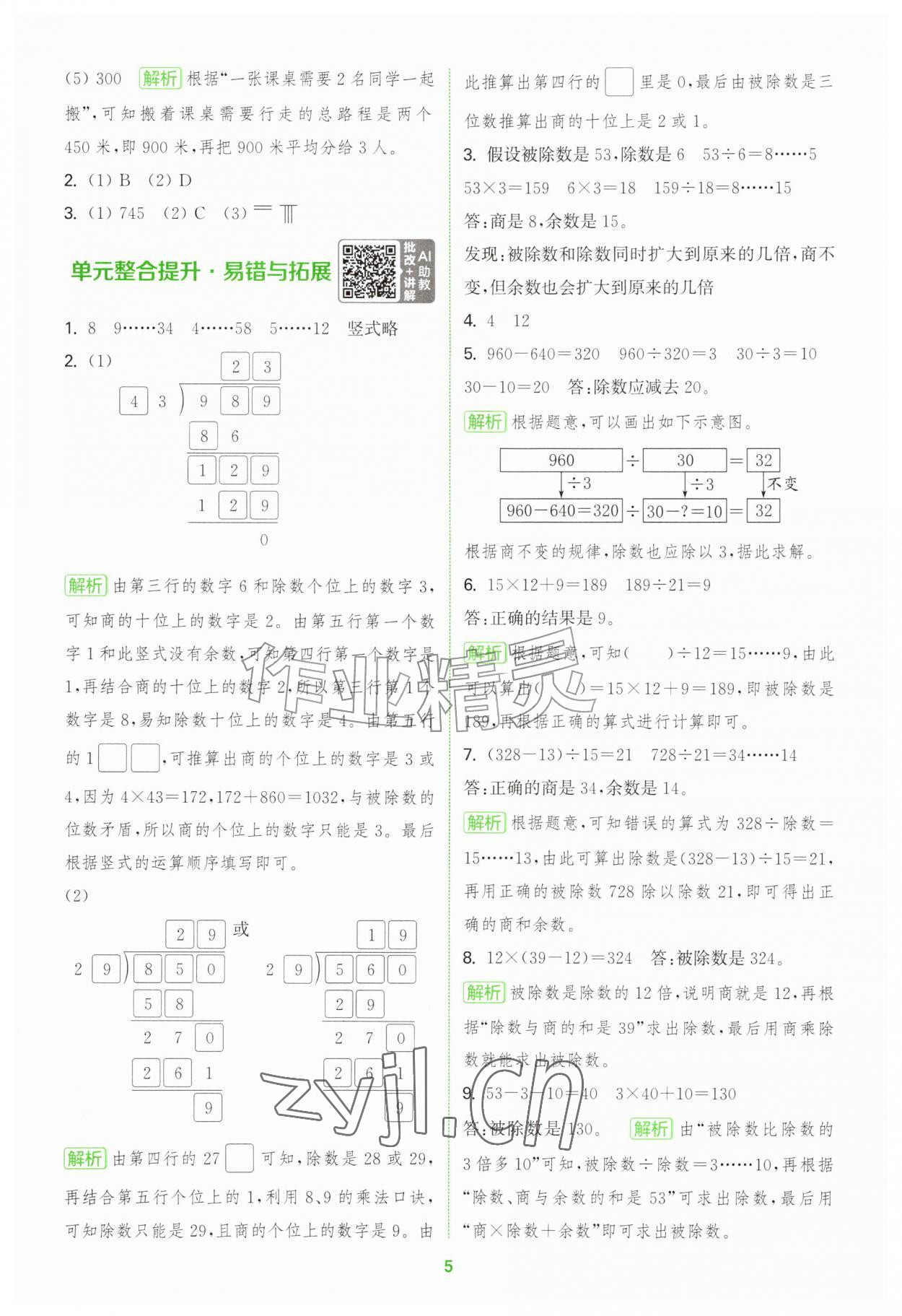 2026年拔尖特训四年级数学上册苏教版江苏专版&nbsp;第5页