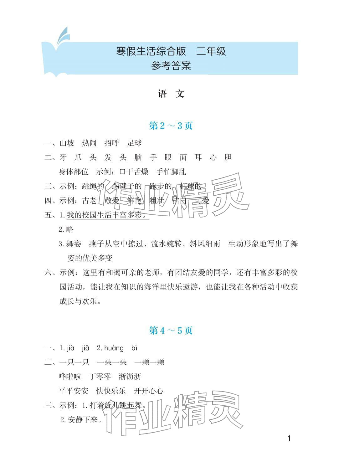 2026年寒假生活海燕出版社三年级综合&nbsp;参考答案第1页