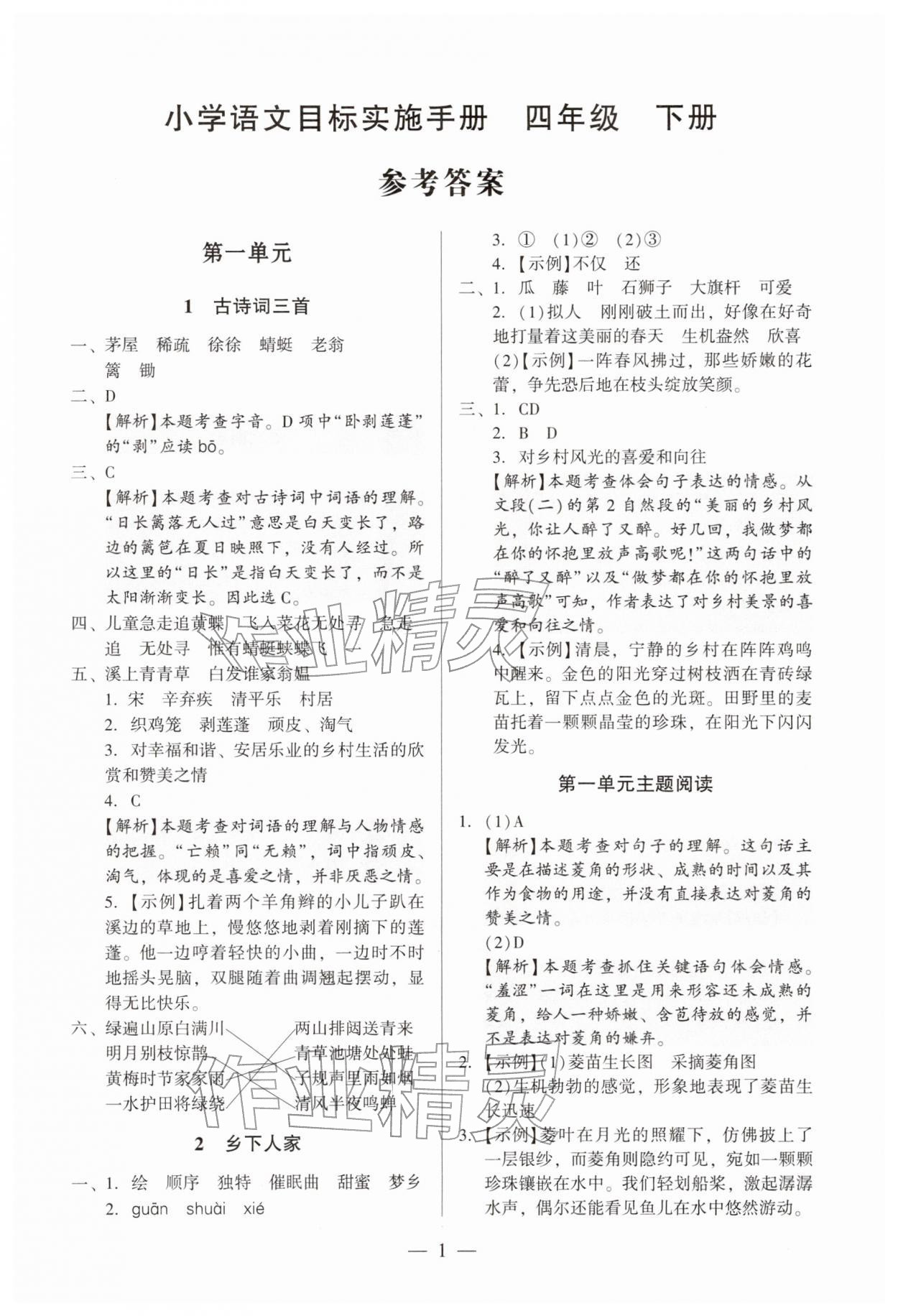 2026年目标实施手册四年级语文下册人教版广州专版&nbsp;第1页